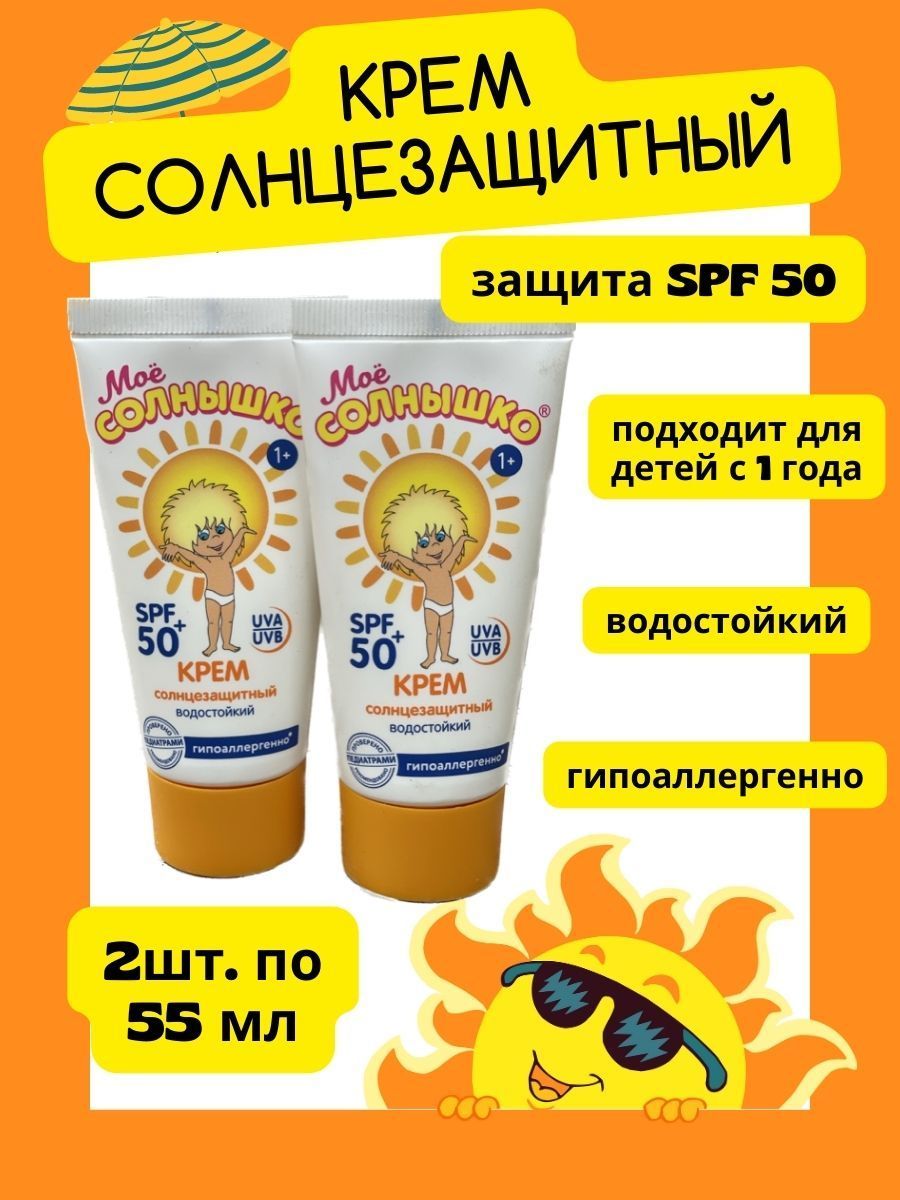 Крем Spf 50 Мое Солнышко Купить