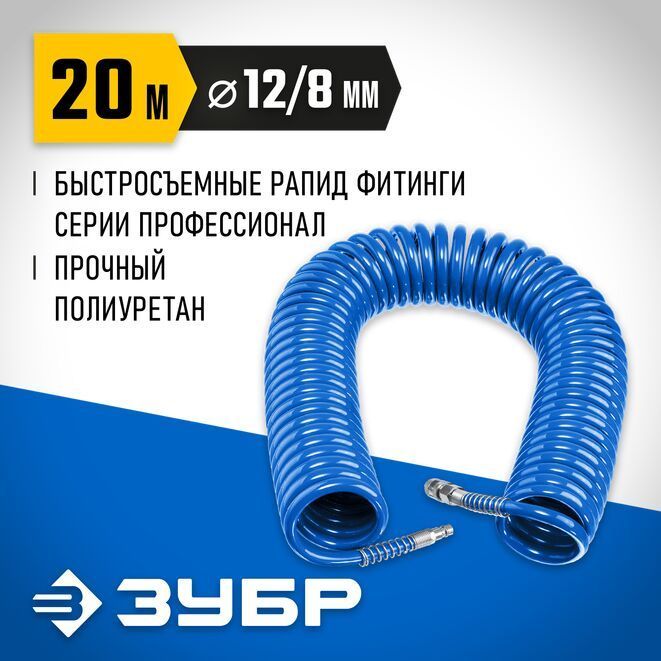 ВоздушныйспиральныйшлангЗУБРсфитингамирапид,20м,8x12мм,15бар6472-20