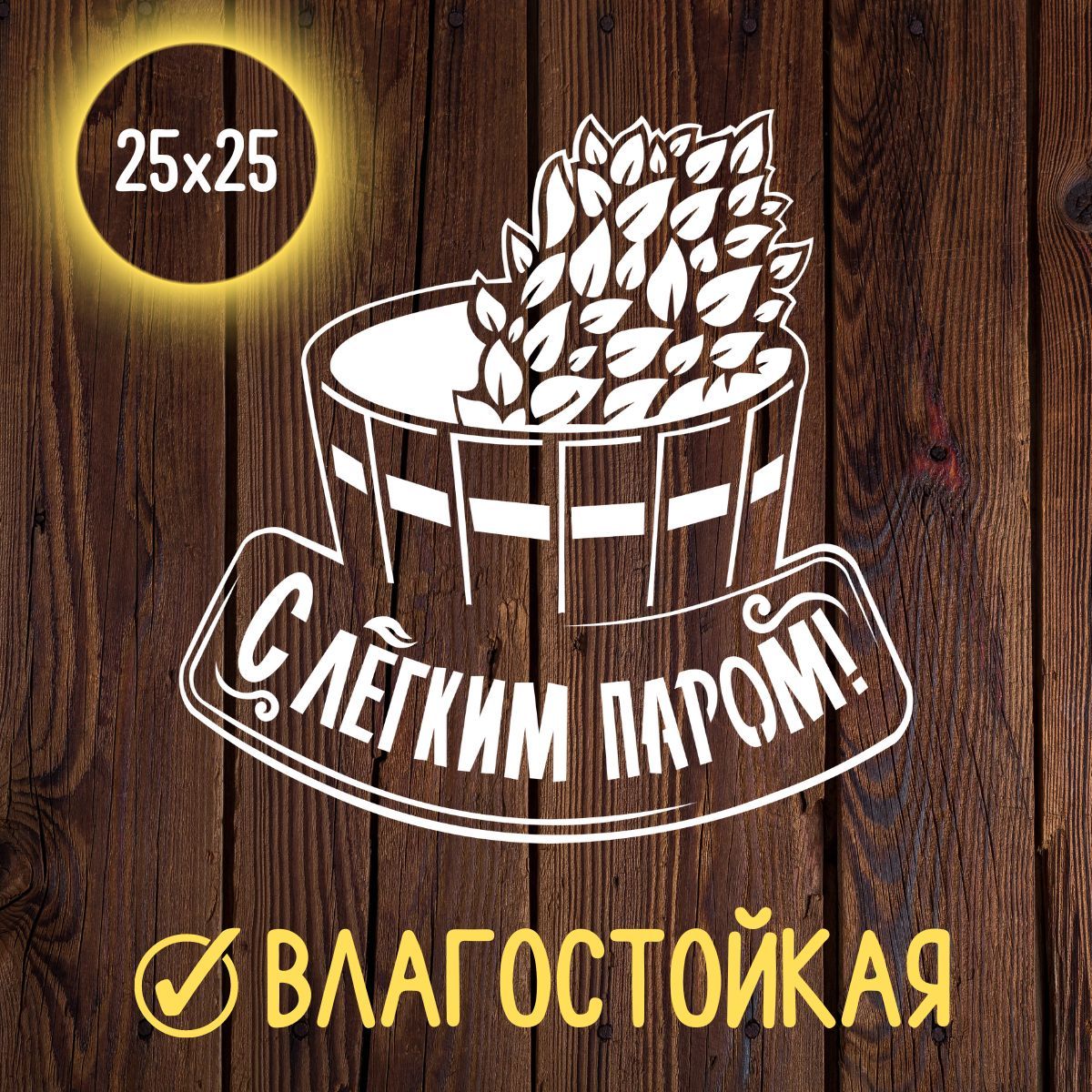 Стикеры с легким паром