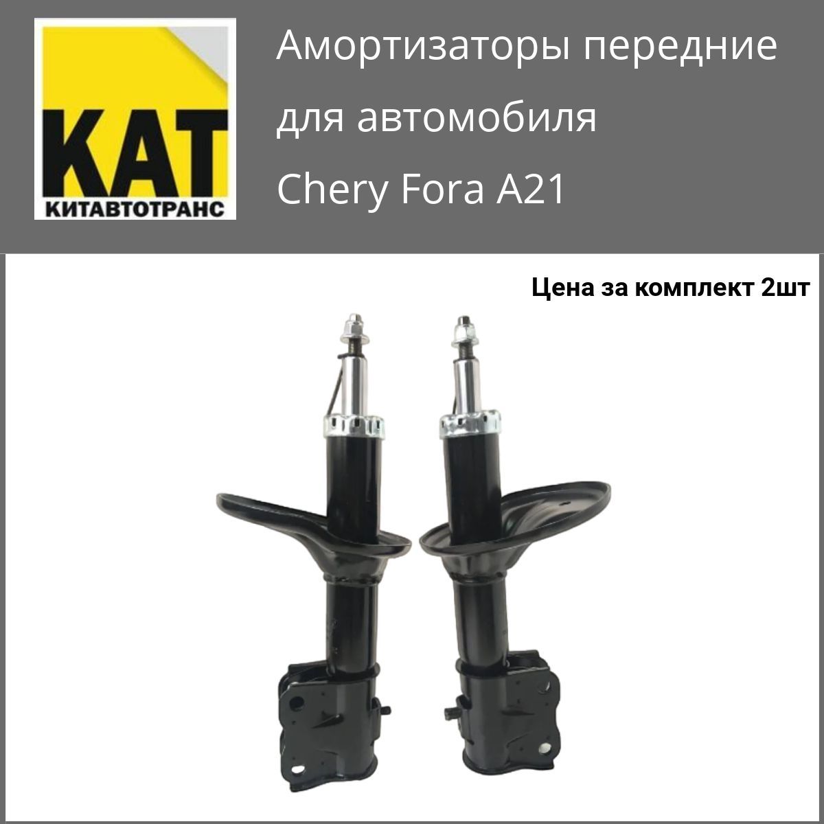 Амортизатор передний Чери Фора (Chery Fora A21) комплект 2шт Miles - купить  по доступным ценам в интернет-магазине OZON (586486140)