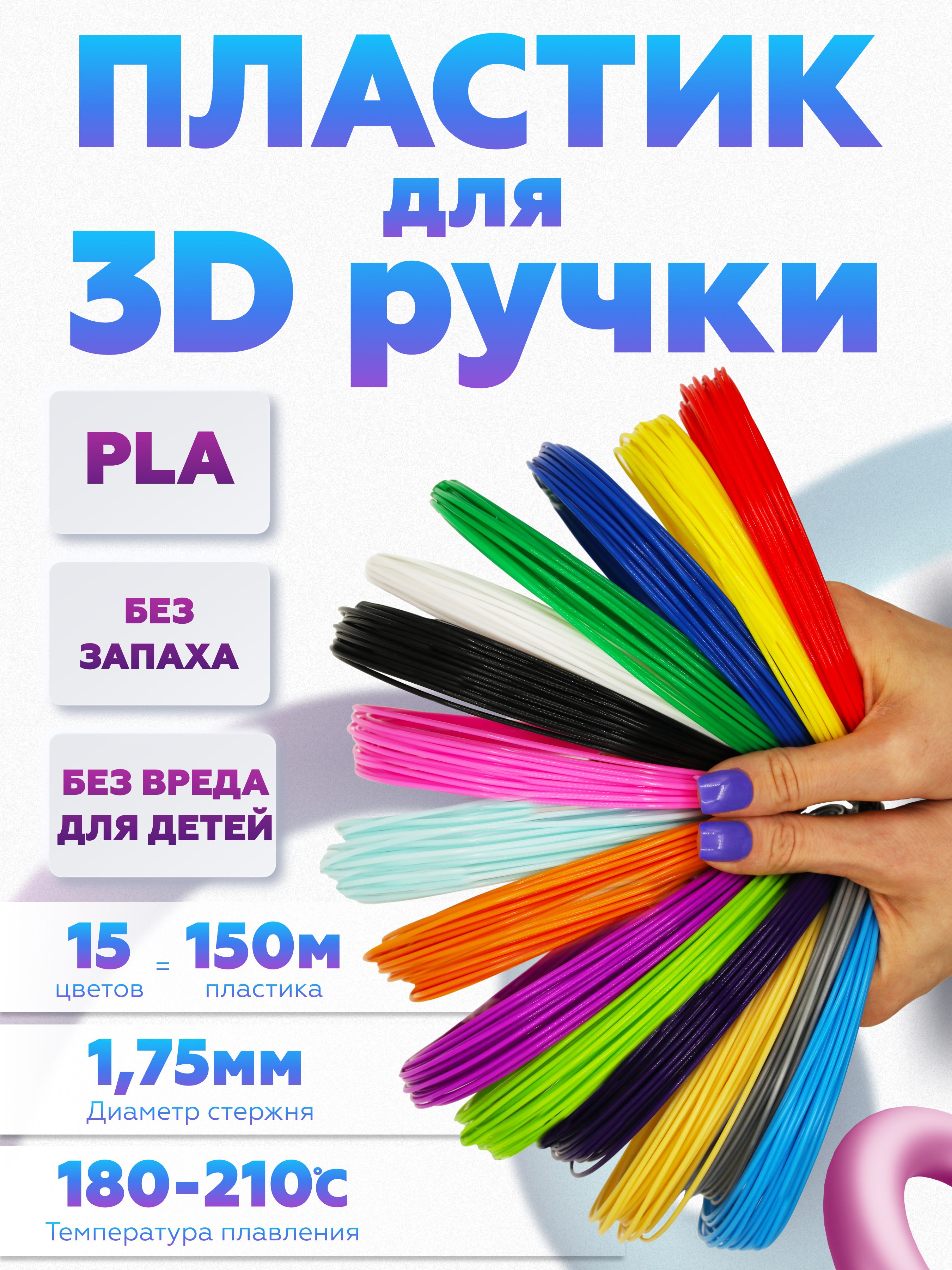 PLA пластик для 3D ручки, ПЛА стержни для 3д ручки 15 цветов по 10 метров