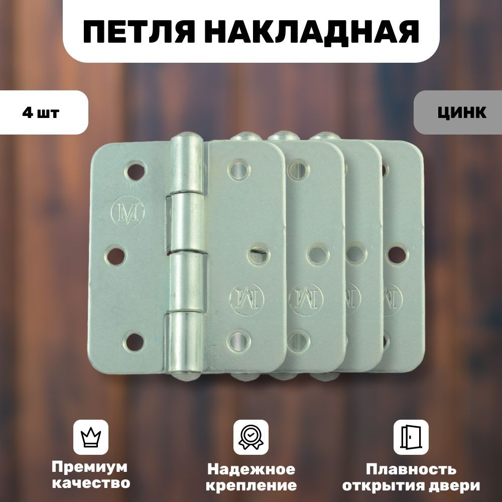 Петля накладная ПН5-60, 4 шт