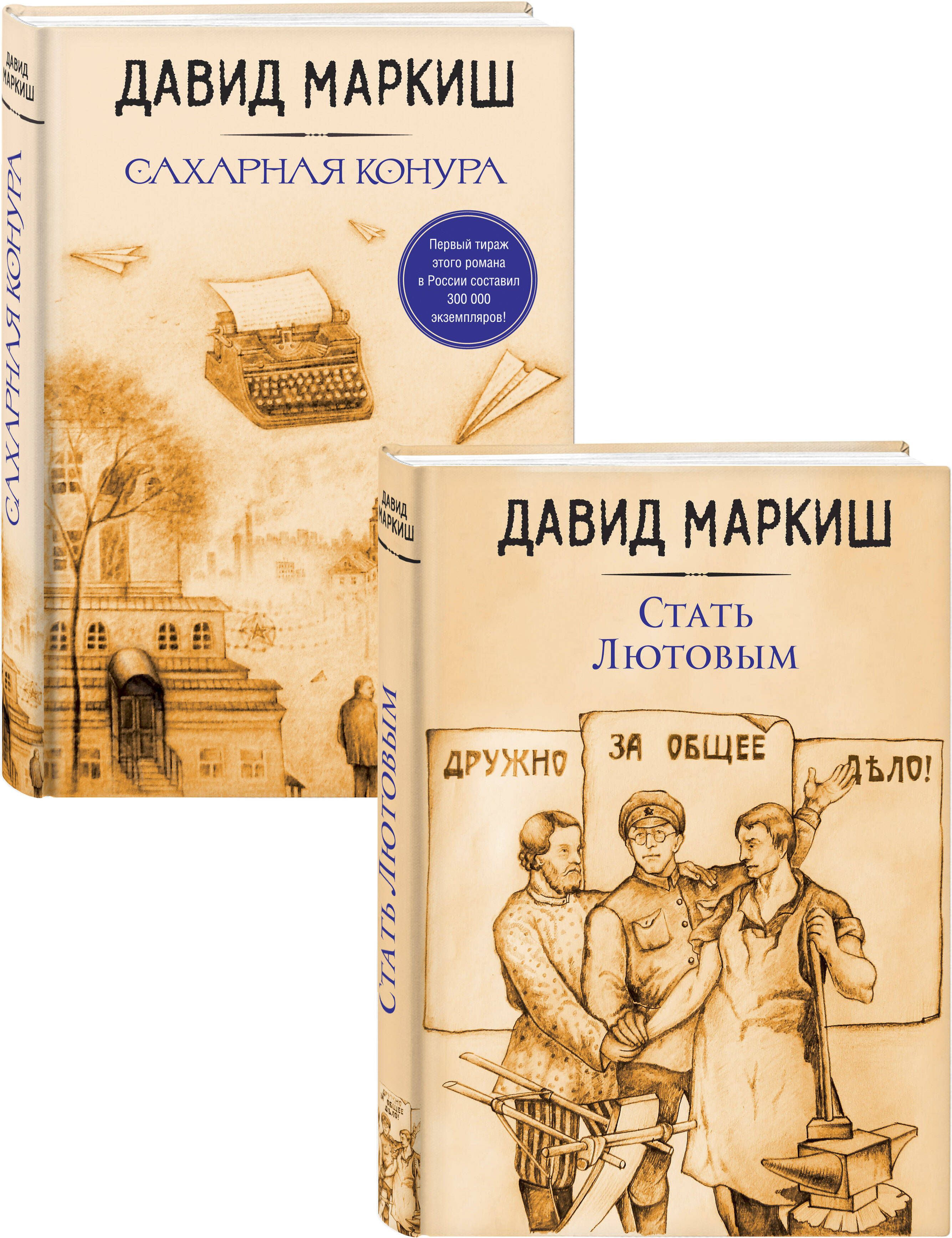 ДавидМаркиш:жемчужинарусскогоИзраиля:СтатьЛютовым.Сахарнаяконура(комплектиз2книг)|МаркишДавид