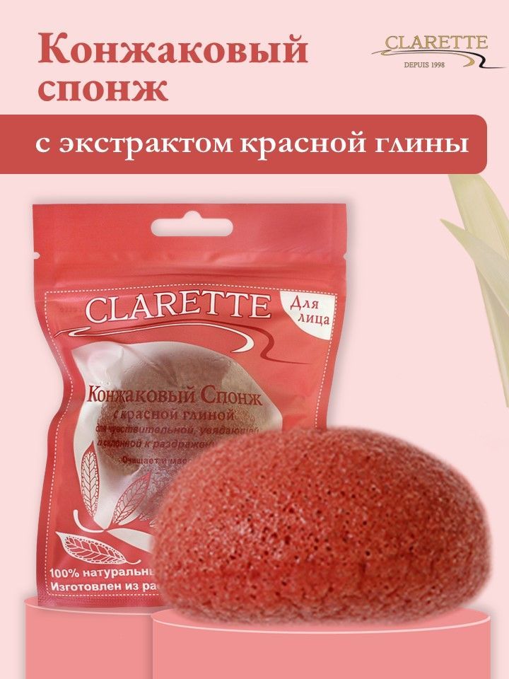 CLARETTE Конжаковый спонж для умывания с красной глиной