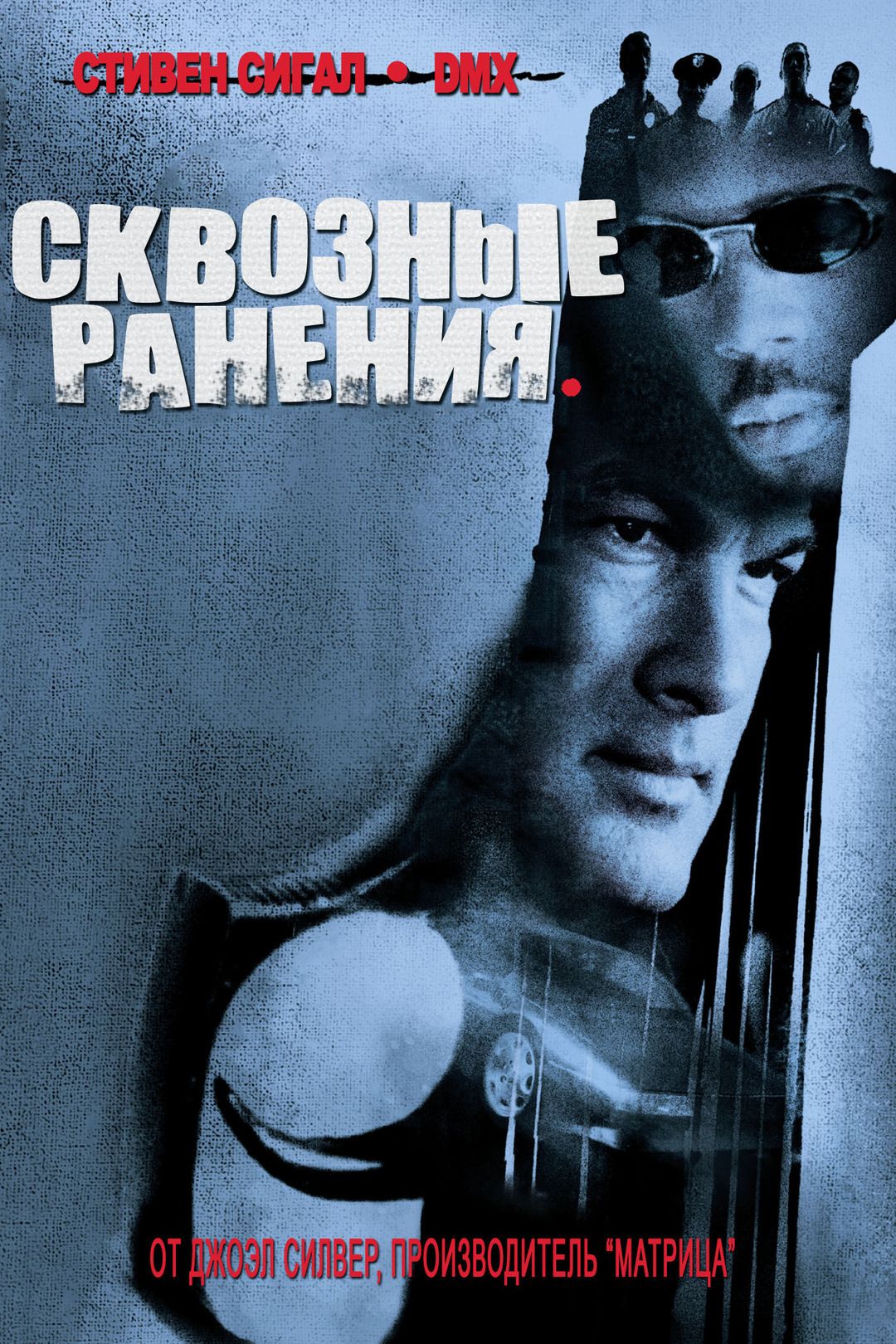 Сквозные ранения 2001