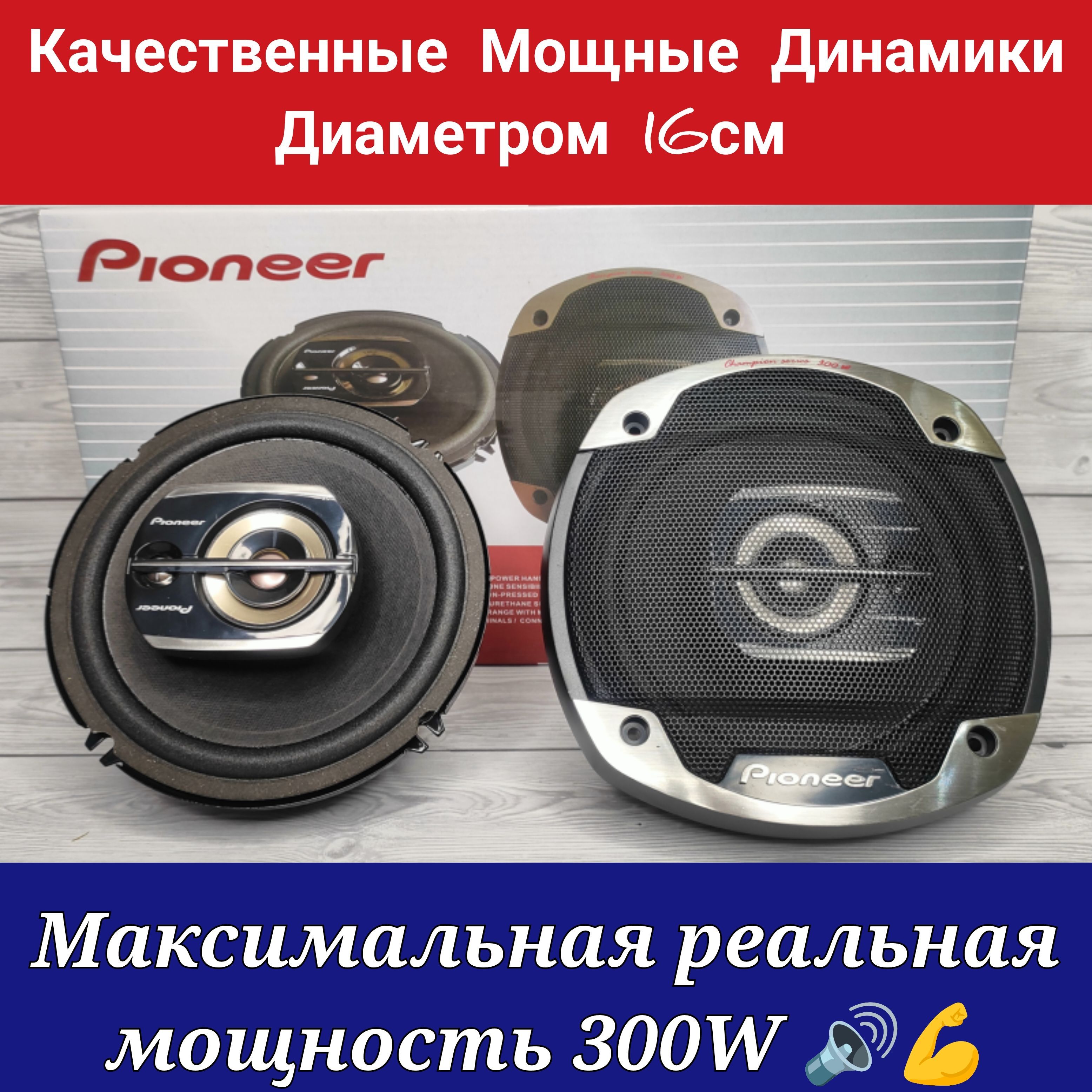 Динамики Pioneer 16 см, 3х полосные, с реальной мощностью 300W, в комплекте  2 шт - купить по выгодной цене в интернет-магазине OZON, гарантия 15 дней  (1012798591)