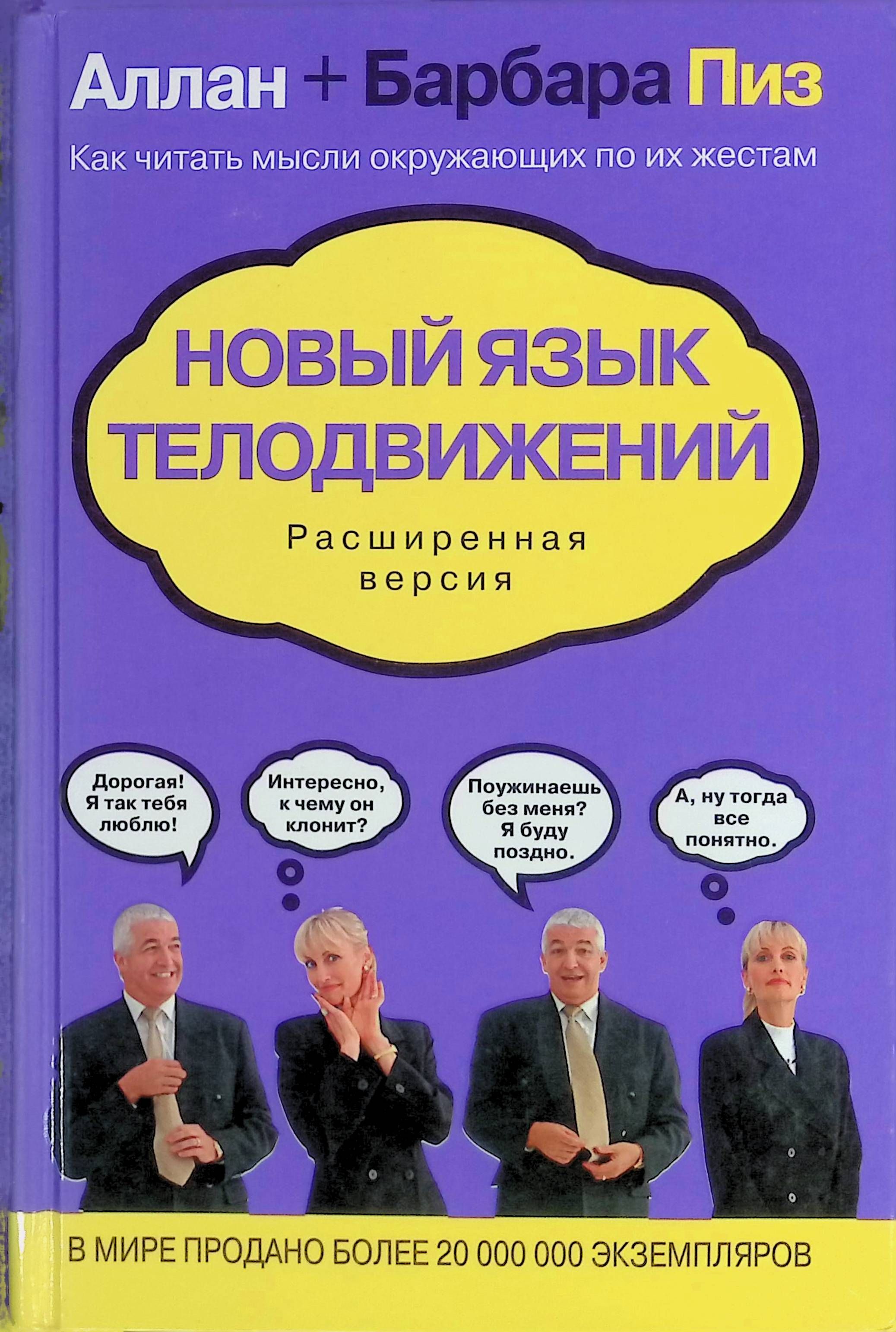 Алан Пиз Язык Телодвижений Купить Книгу