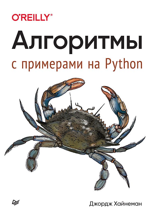 Алгоритмы. С примерами на Python | Хайнеман Джордж