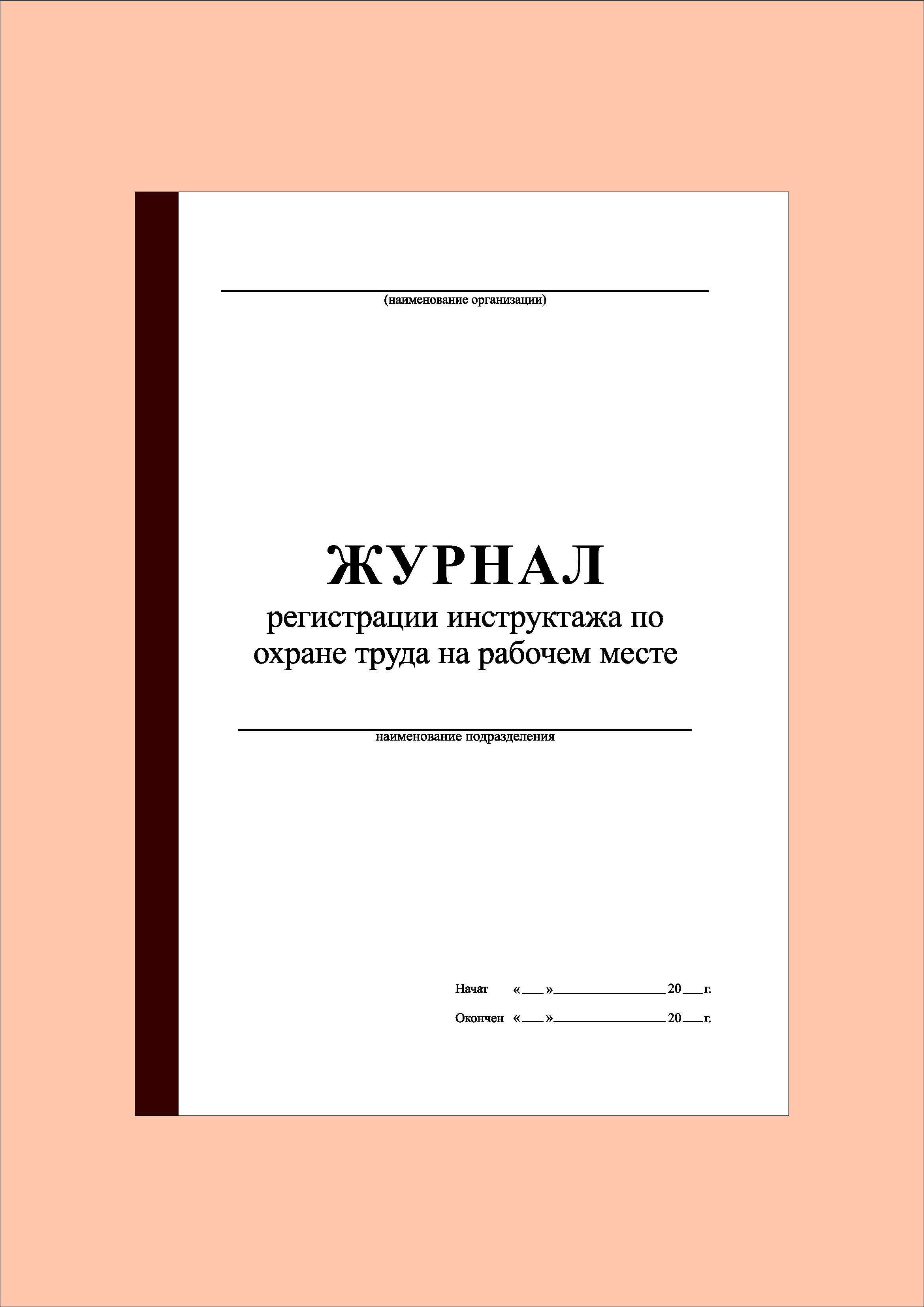 Журнал регистрации инструктажа на рабочем месте