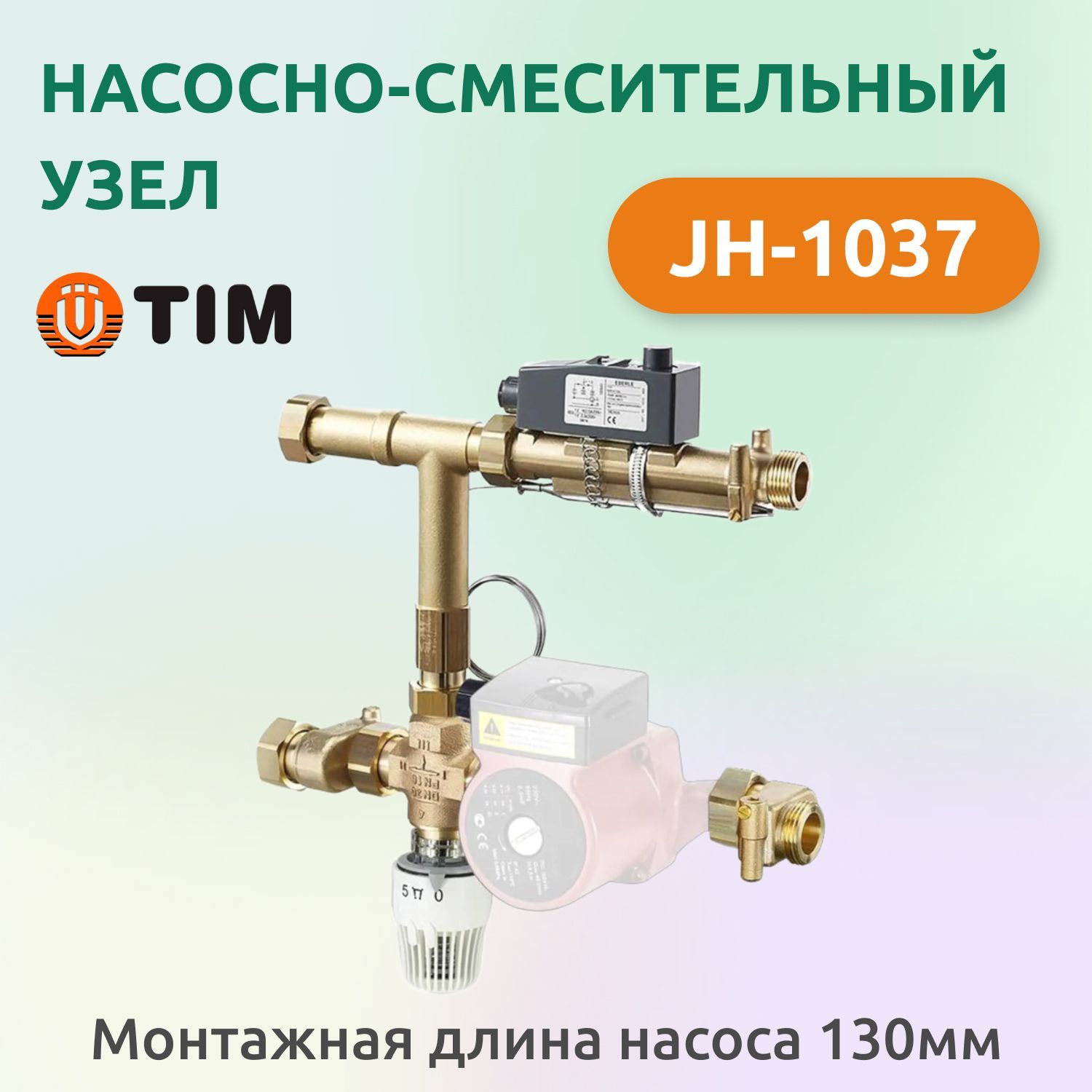 Насосно-смесительный узел Tim JH-1037 для систем отопления