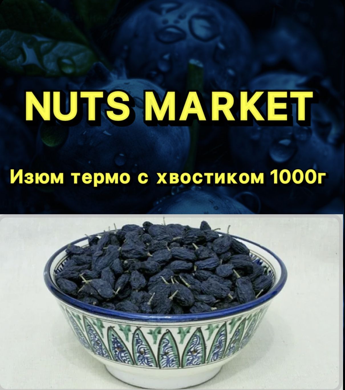 Изюмтермосхвостиком1000г