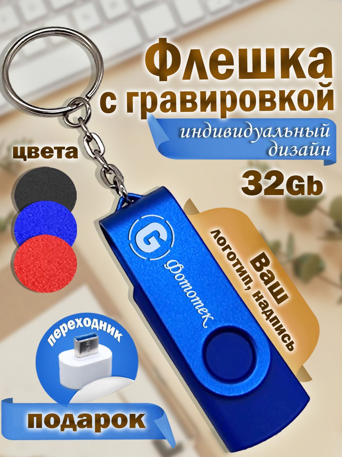 Флешкасгравировкой32ГБ,USB-накопительсиний,именнойподарок