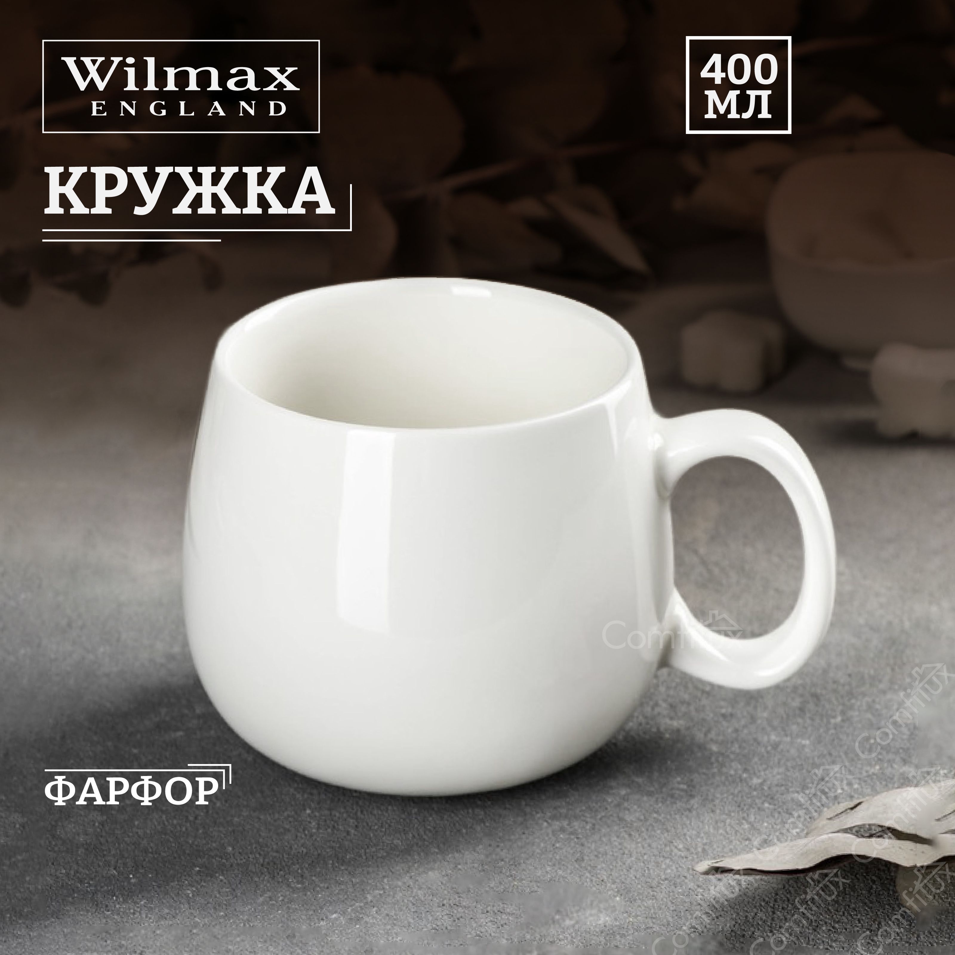 КружкаWilmaxфарфоровая400мл