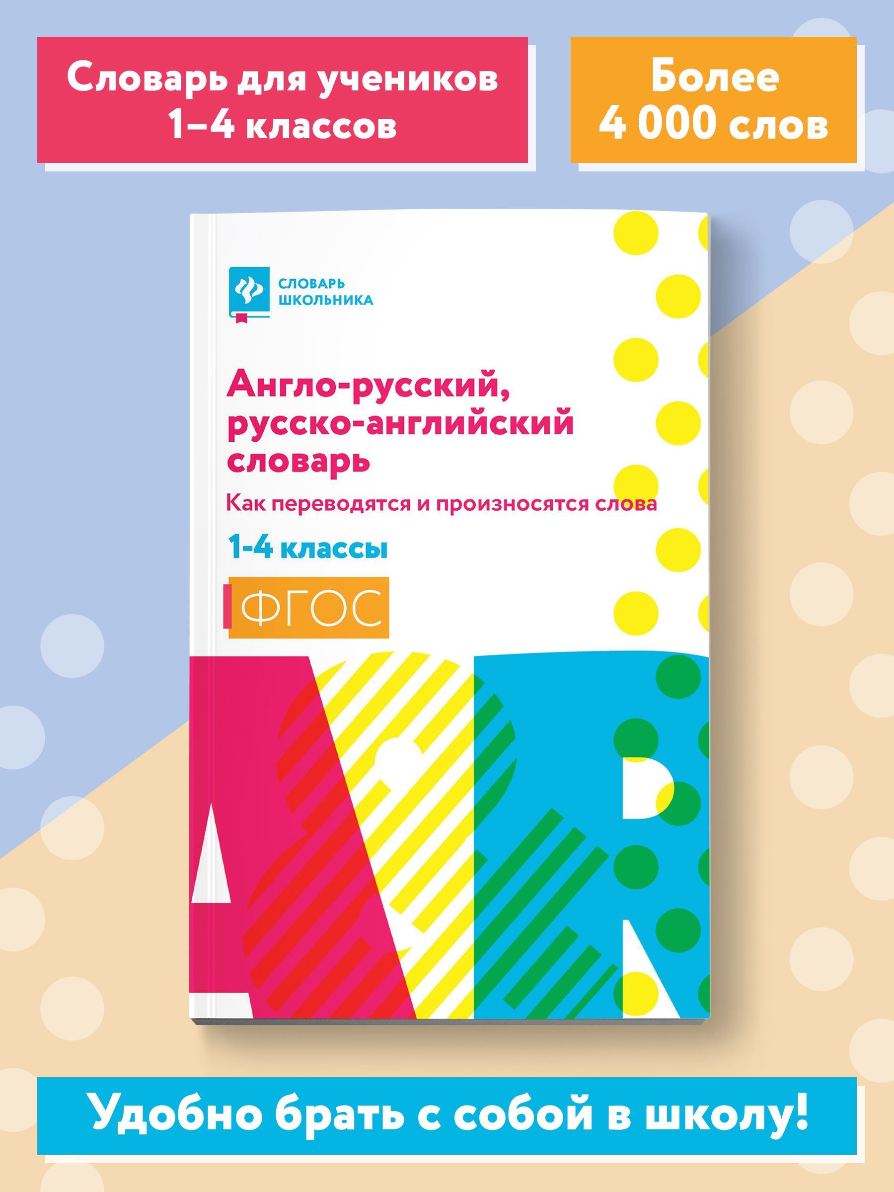 Англо-русский, русско-английский словарь: Как переводятся и произносятся  слова: 1-4 классы | Степанов Валерий Юрьевич