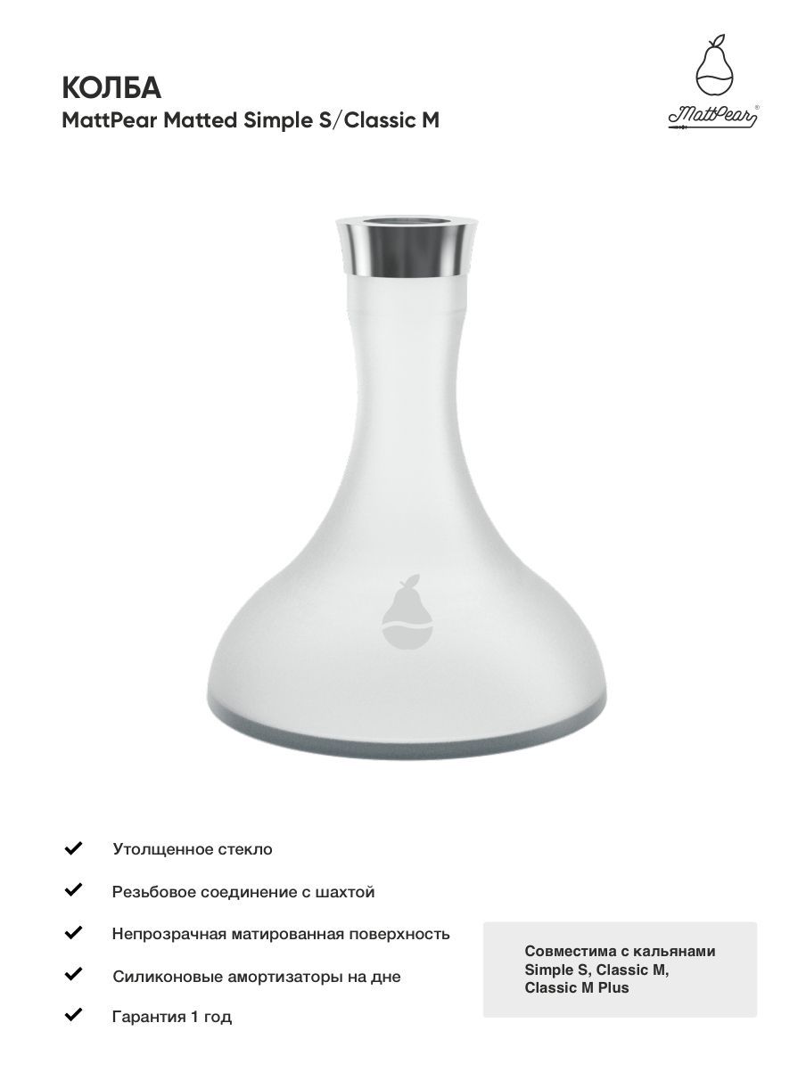 Колбы mattpear. Mattpear mini (slim) + колба. Mattpear колба classic m. Колбы mattpear. Кальян мет пир симпл.