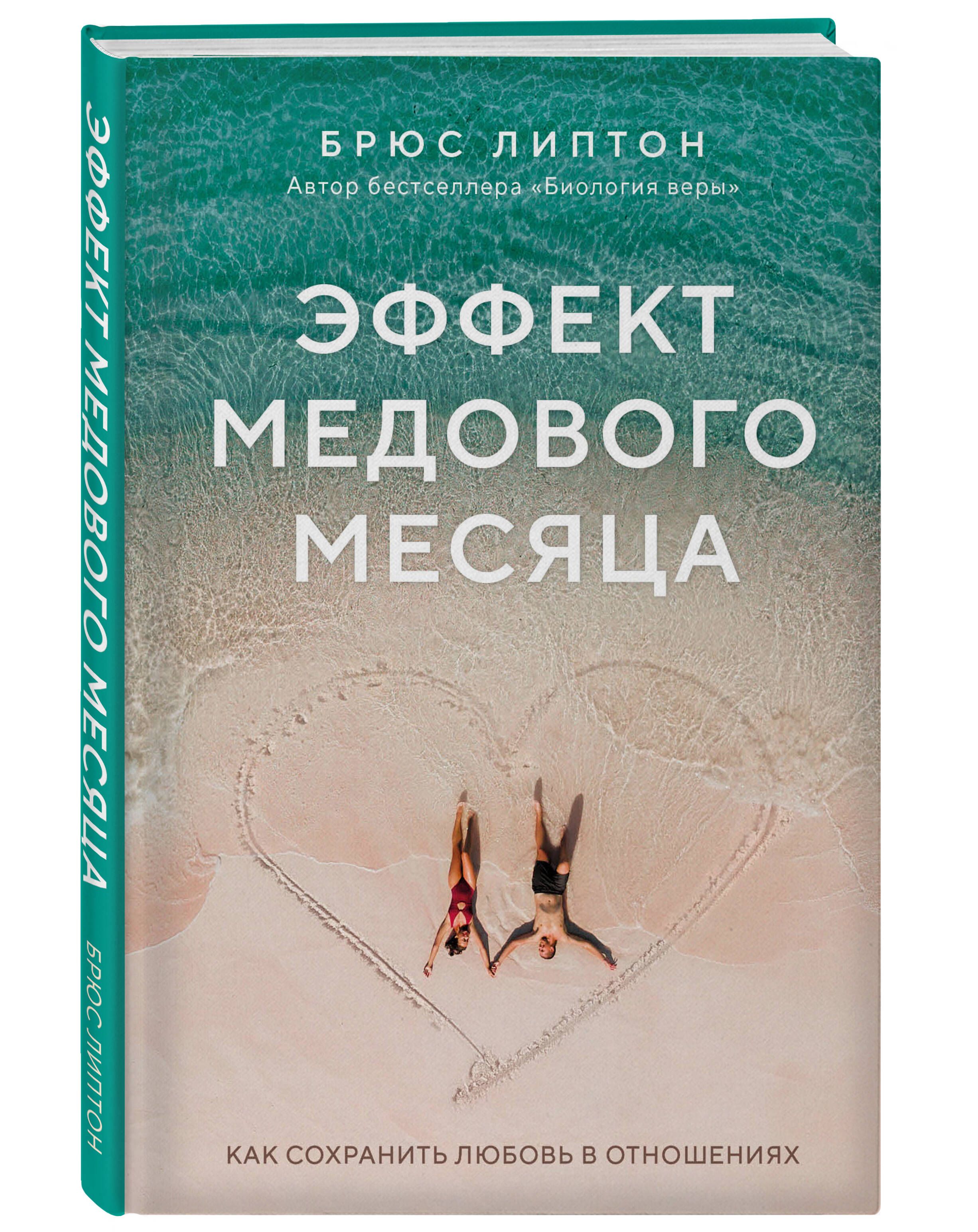 Эффект медового месяца. Как сохранить любовь в отношениях | Липтон Брюс