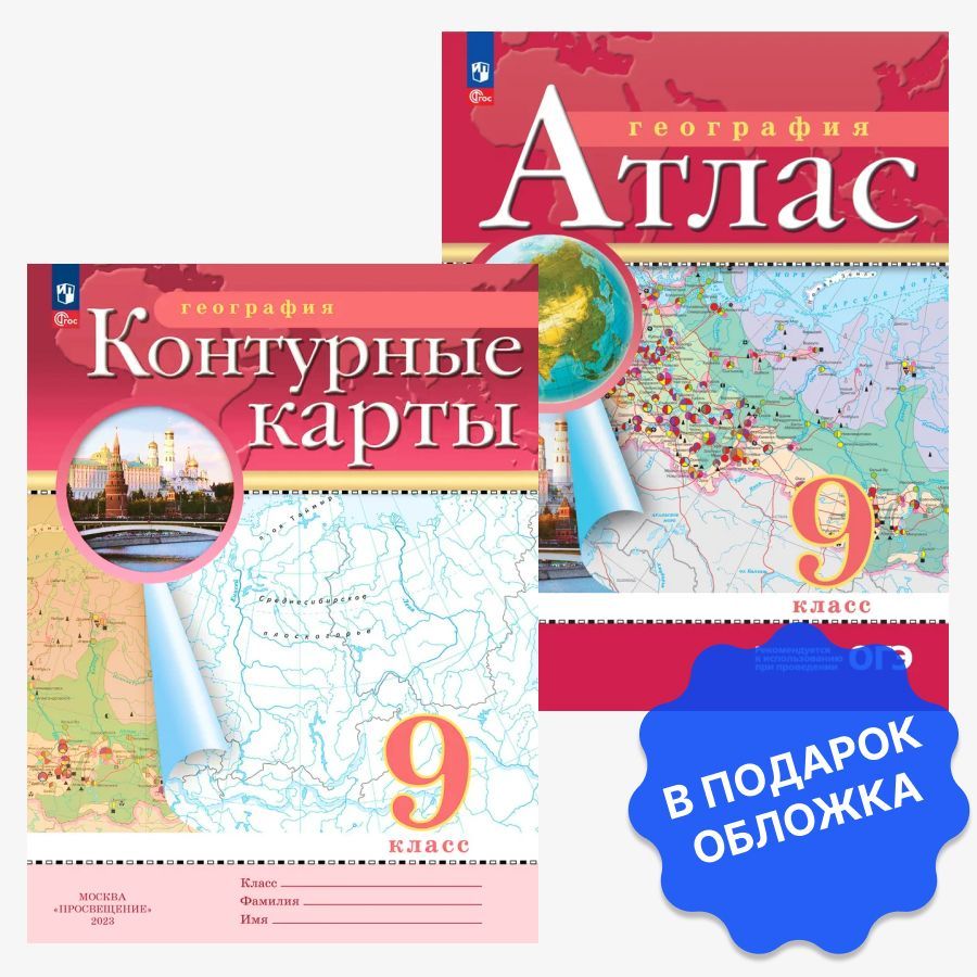 Атлас и контурные карты по географии 9 класс с новыми регионами РФ. -  купить с доставкой по выгодным ценам в интернет-магазине OZON (613586264)