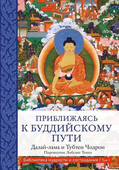 Приближаясь к буддийскому пути | Чодрон Тубтен, Далай-лама XIV | Электронная книга