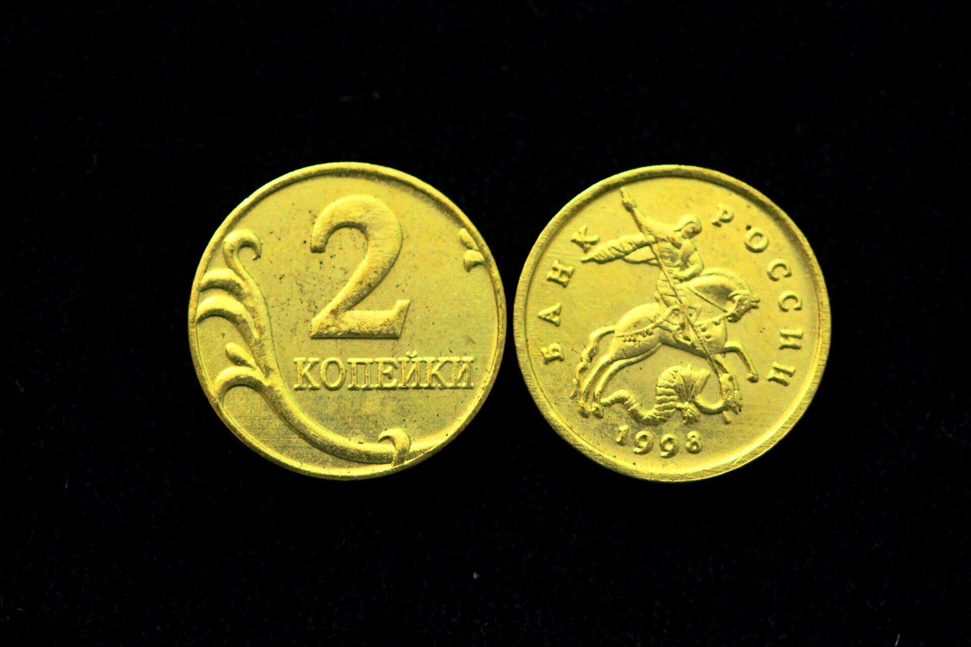 Монета арка. Пробные 2 копейки 1998 года.