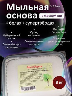 Белая супертвёрдая Мыльная основа с Ши 8 кг (МылоВарим)