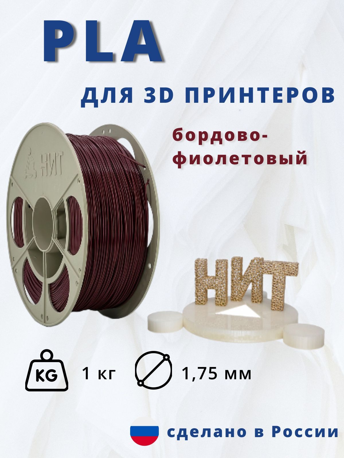 Пластик для 3D печати "НИТ", PLA бордово-фиолетовый 1 кг.