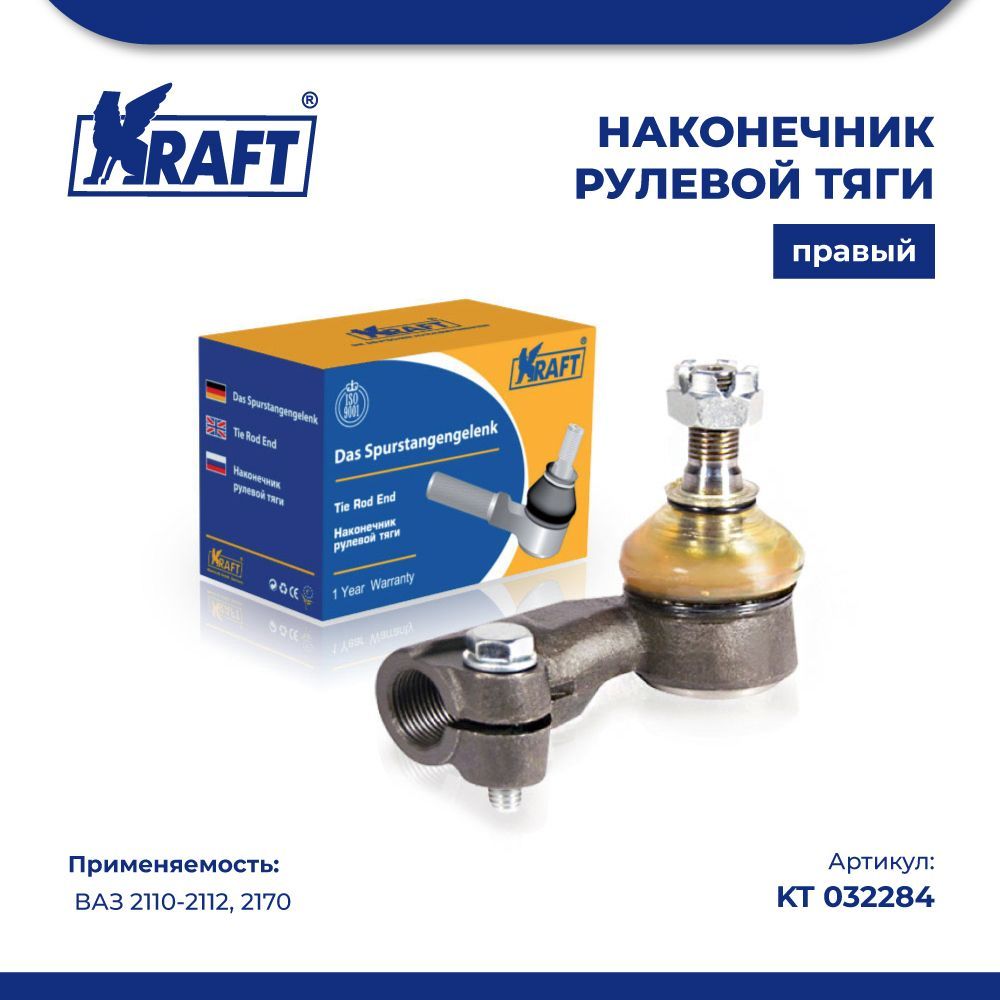 Наконечник рулевой тяги правый наруж для а/м ВАЗ 2110 - Kraft арт. KT032284  - купить по выгодной цене в интернет-магазине OZON (1019942478)