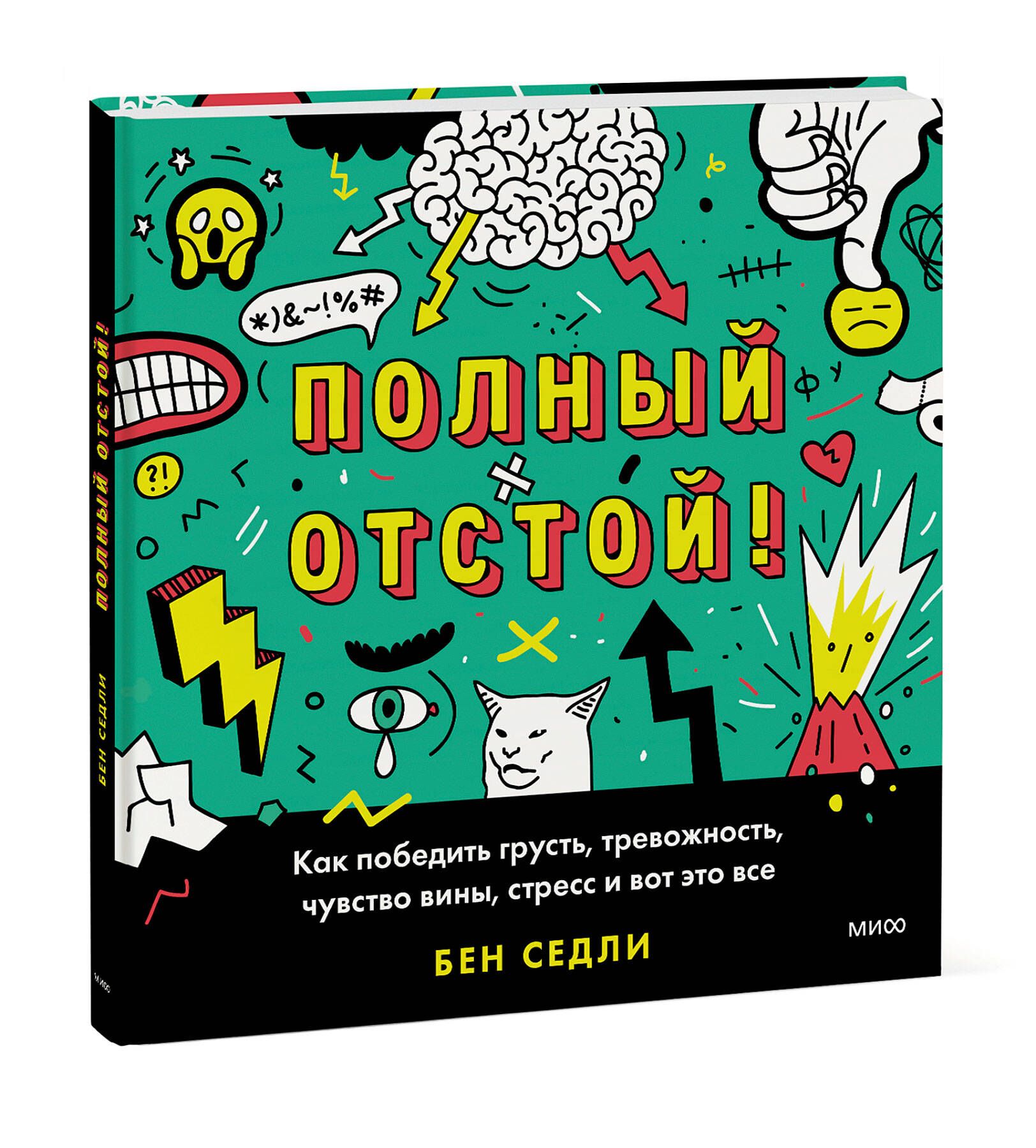 Полный отстой! Как победить грусть, тревожность, чувство вины, стресс и вот  это все | Седли Бен - купить с доставкой по выгодным ценам в  интернет-магазине OZON (634362706)