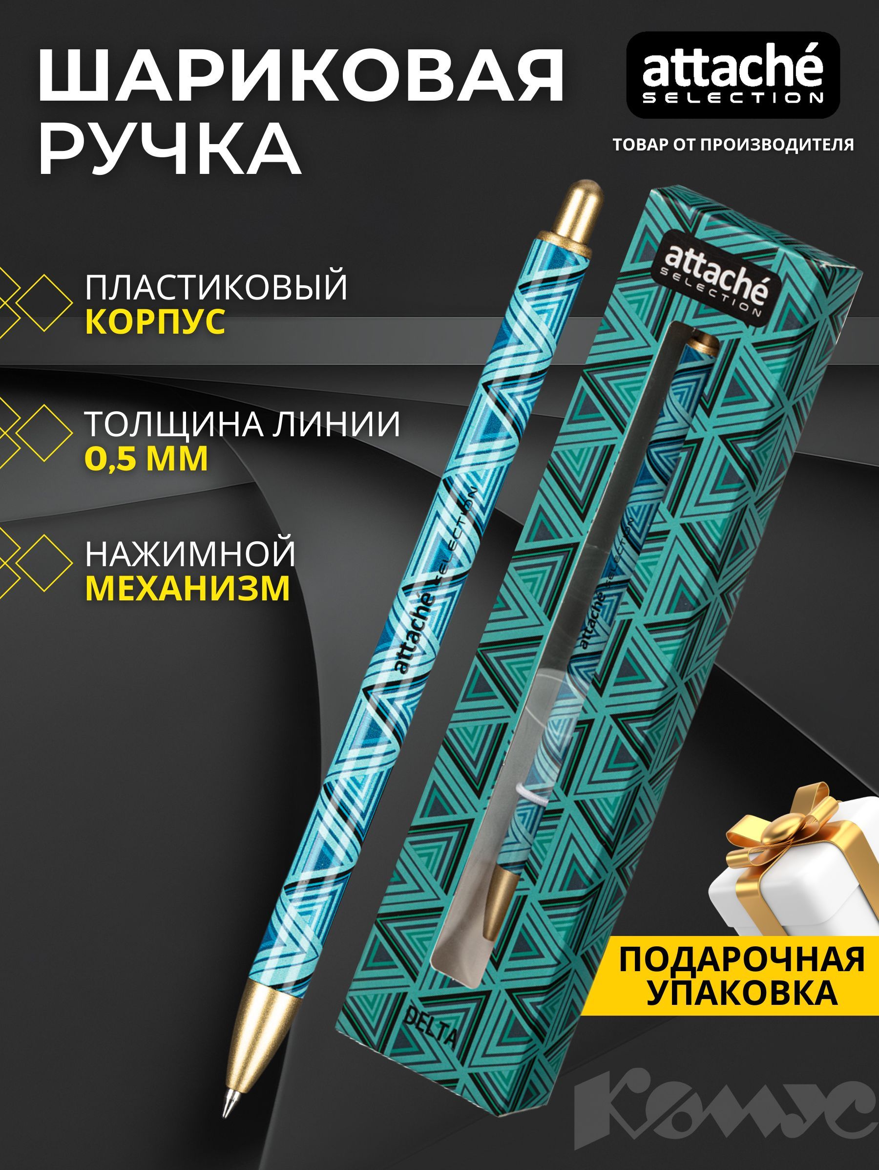 Ручка Attache Selection шариковая в подарочной упаковке, автоматическая, синяя, толщина линии 0,5