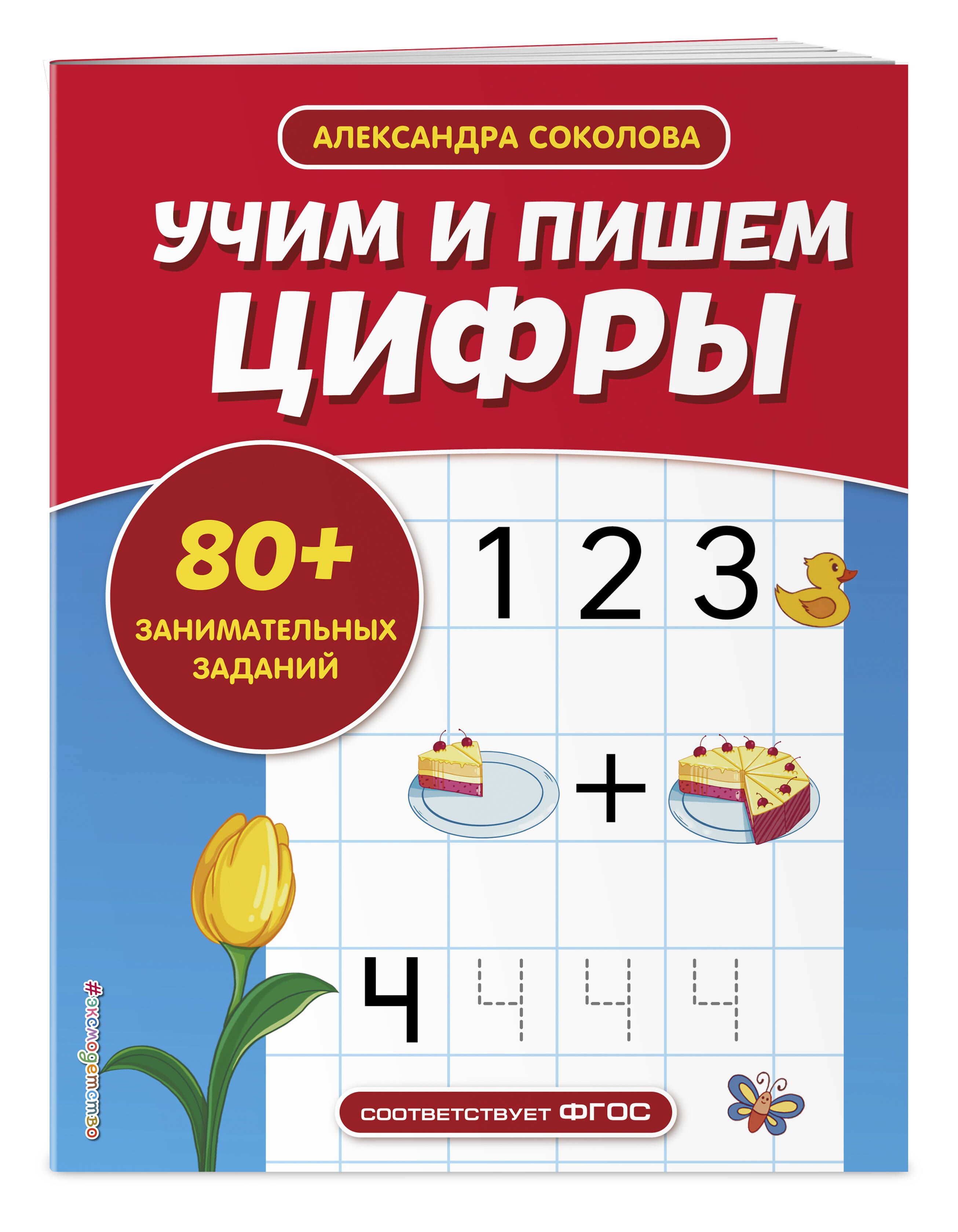 Учим и пишем цифры | Соколова Александра Александровна - купить с доставкой  по выгодным ценам в интернет-магазине OZON (760941946)