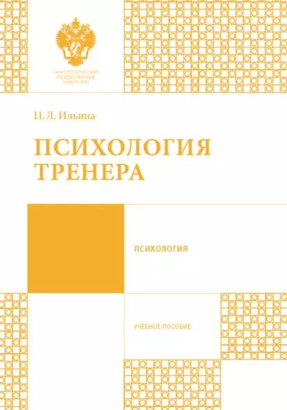 Психология тренера | Ильина Наталья Леонидовна | Электронная книга