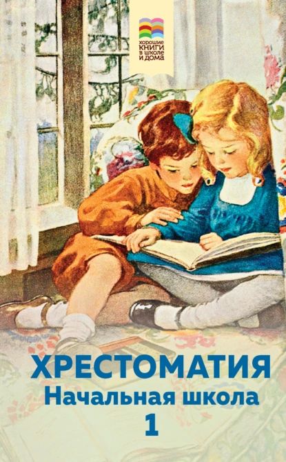 Хрестоматия. Начальная школа. 1 | Хрестоматия | Электронная книга