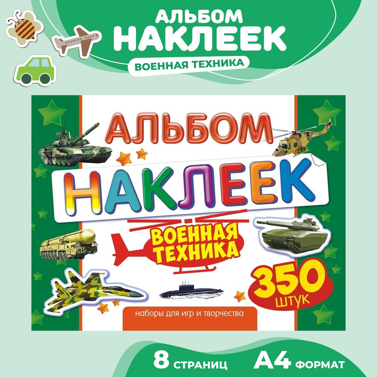 Альбом наклеек 