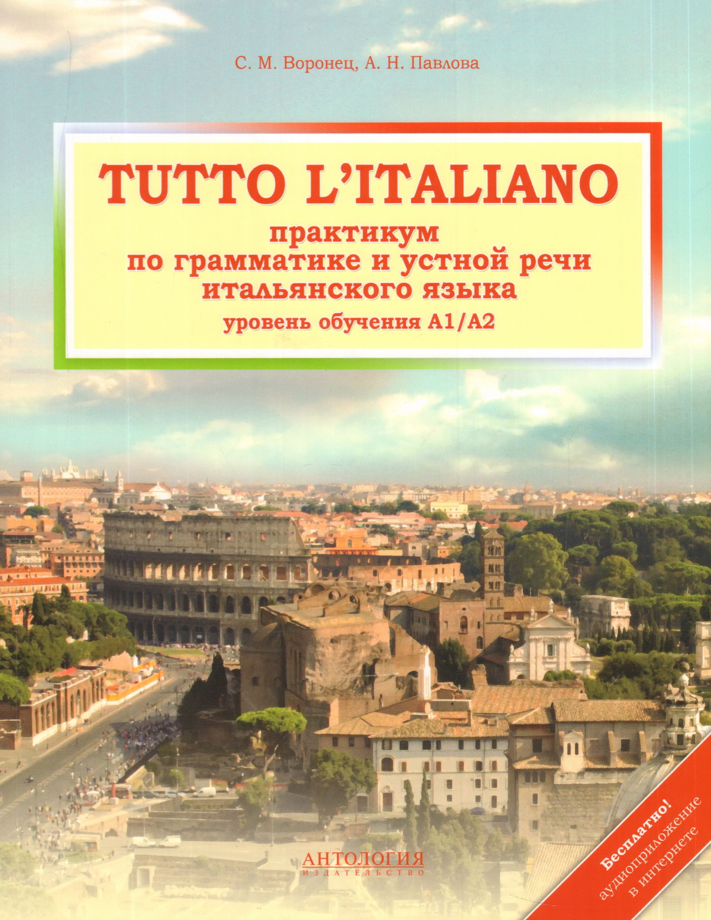 Учебник итальянского языка. Tutto l italiano практикум. Воронец Павлова tutto l italiano. Учебники итальянского языка по грамматике.