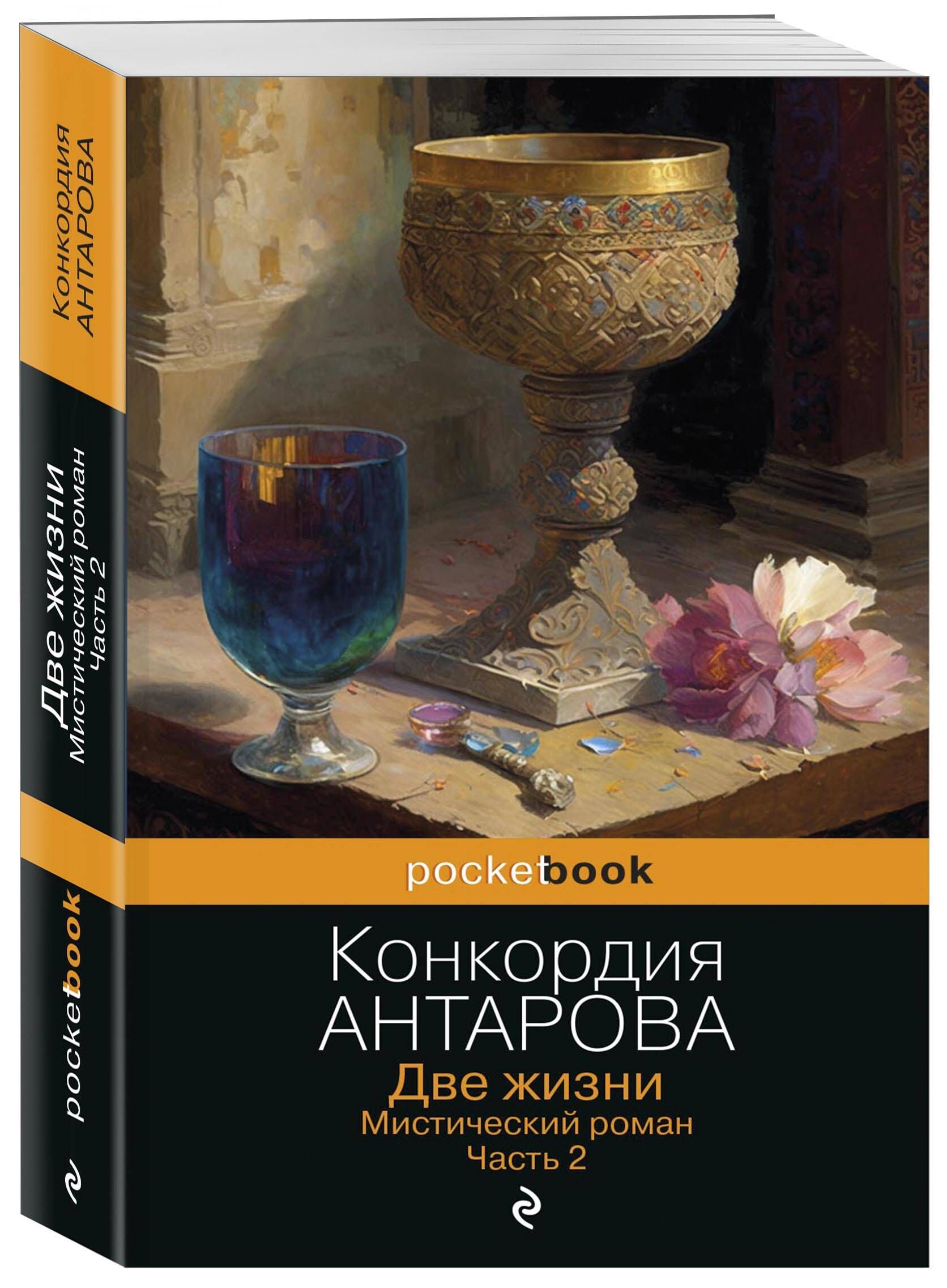 Две жизни. Мистический роман. Часть 2 | Антарова Конкордия Евгеньевна