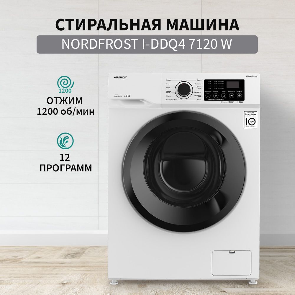 Стиральная машина NORDFROST i-DDQ4 7120 W, 7 кг загрузка, инвертор, 1200  об/мин,12 программ,прямой привод, цвет белый, люк черный