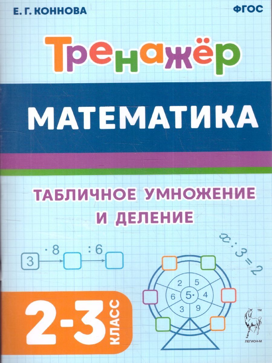 Математика 2-3 классы. Табличное умножение и деление. Тренажер. ФГОС |  Коннова Елена Генриевна - купить с доставкой по выгодным ценам в  интернет-магазине OZON (1021603223)