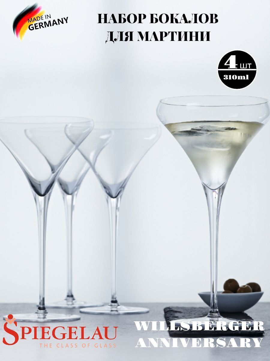 Набор бокалов для мартини Spiegelau Willsberger Anniversary Martini 4х310мл