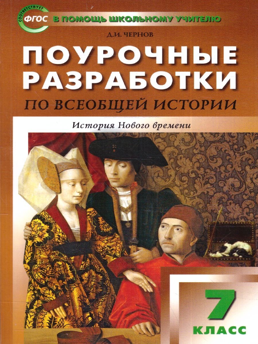 Всеобщая история 7 класс. История нового времени 1500-1800 гг. Поурочные  разработки. ФГОС | Поздеев Алексей Владимирович - купить с доставкой по  выгодным ценам в интернет-магазине OZON (1021718602)