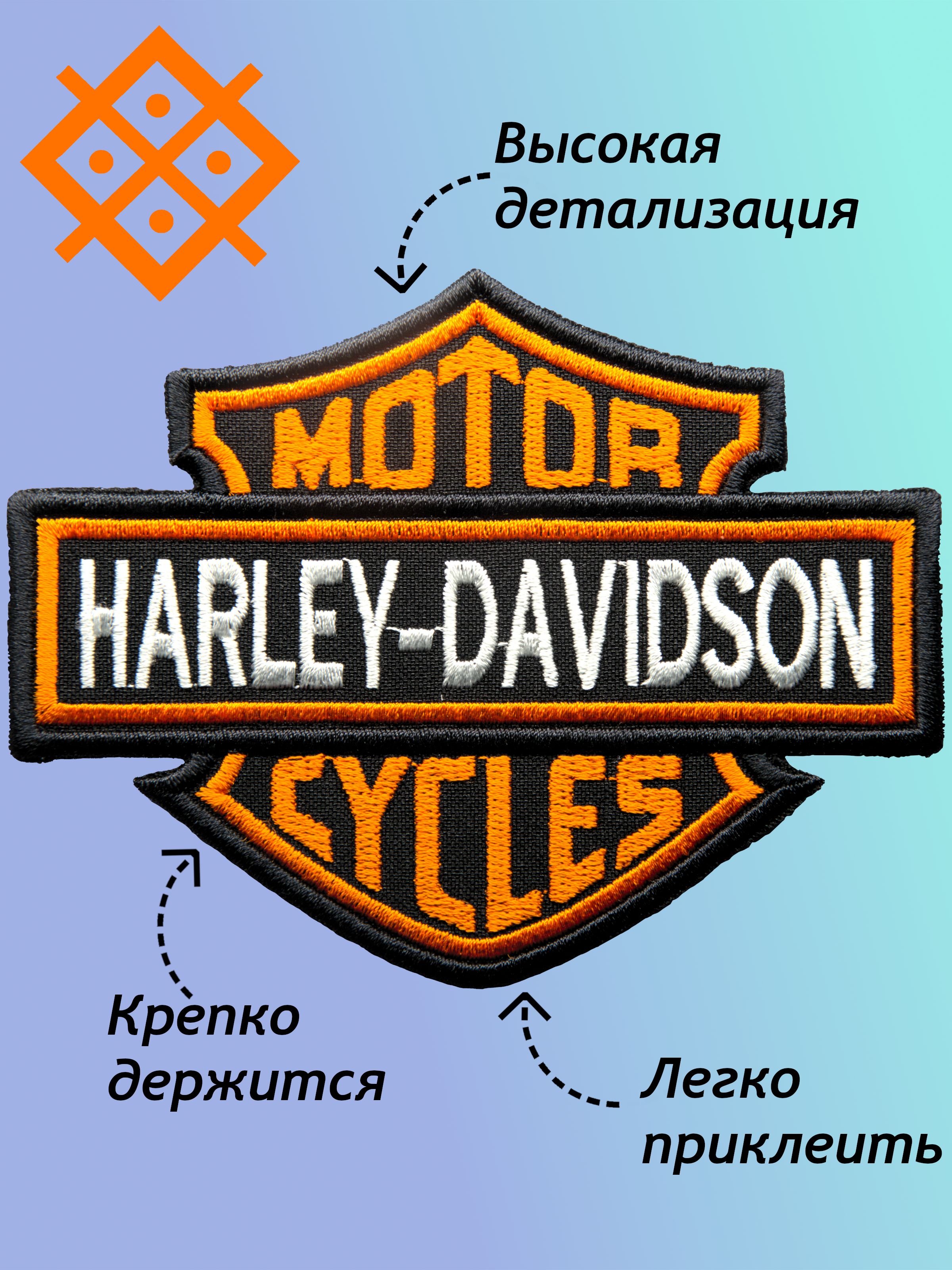 Нашивка, патч на одежду Harley-Davidson, на термопленке 119х93мм