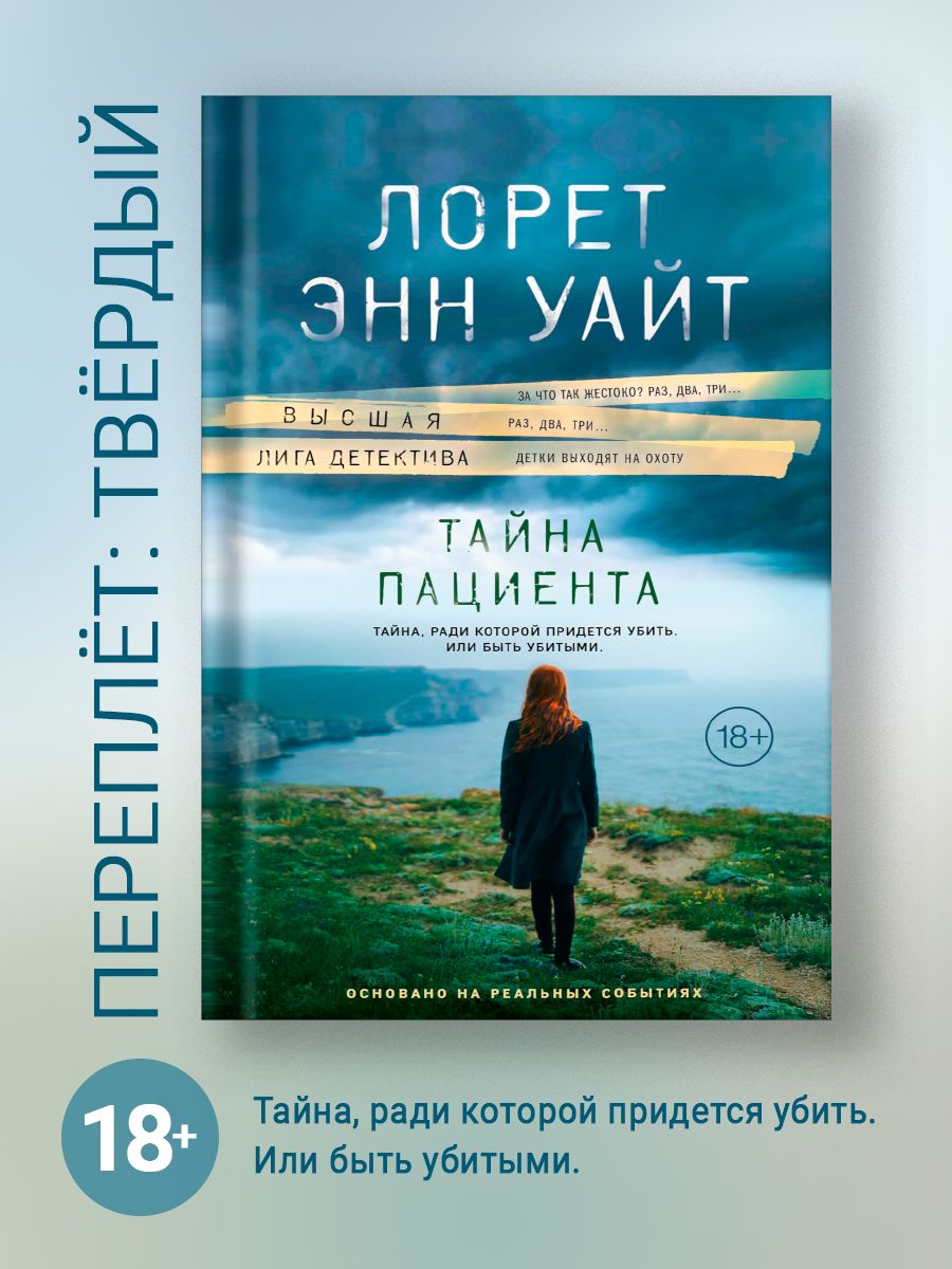 Лорет уайт книги. Лорет Энн Уайт. Лорен Энн Уайт тайна пациента. Тайна пациента книга. Лорет Энн Уайт книги.