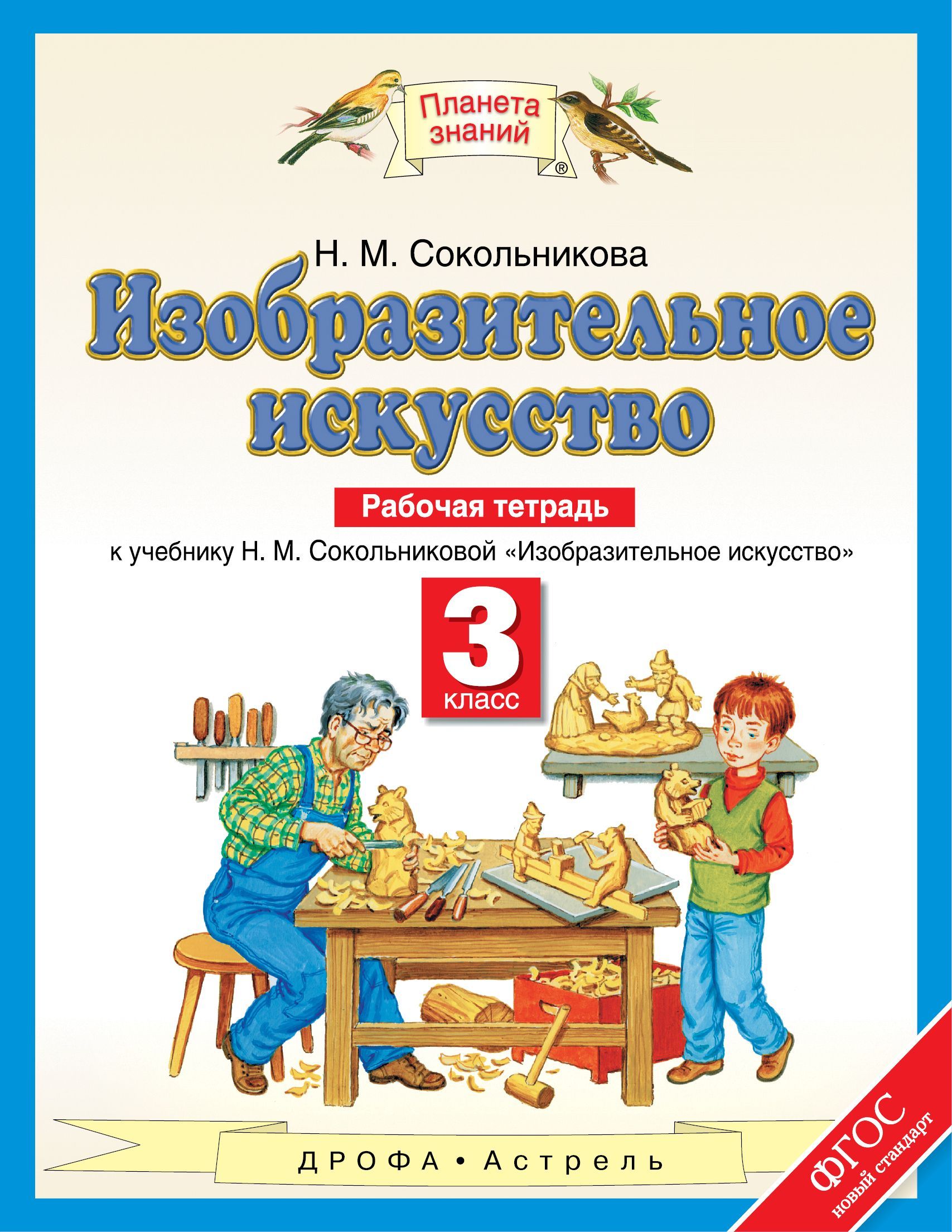 Планета знаний читать. Планета знаний н.м.Сокольникова Изобразительное искусство. Изобразительное искусство 1 класс Планета знаний Сокольникова. Н.М. Сокольникова, с.п. Ломов. Изобразительное искусство. 3 Класс..