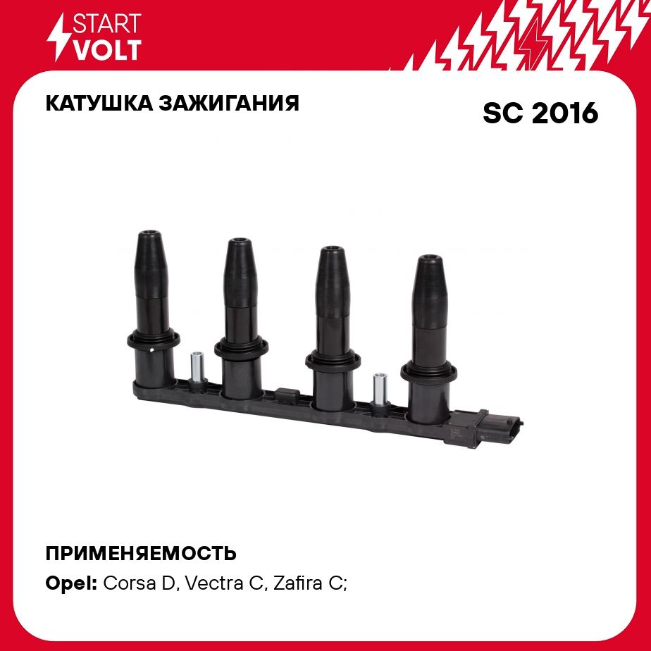 Катушка зажигания для автомобилей Opel Astra H 1.6i/1.6T/1.8i STARTVOLT SC  2016 - Startvolt арт. SC2016 - купить по выгодной цене в интернет-магазине  OZON (276752291)