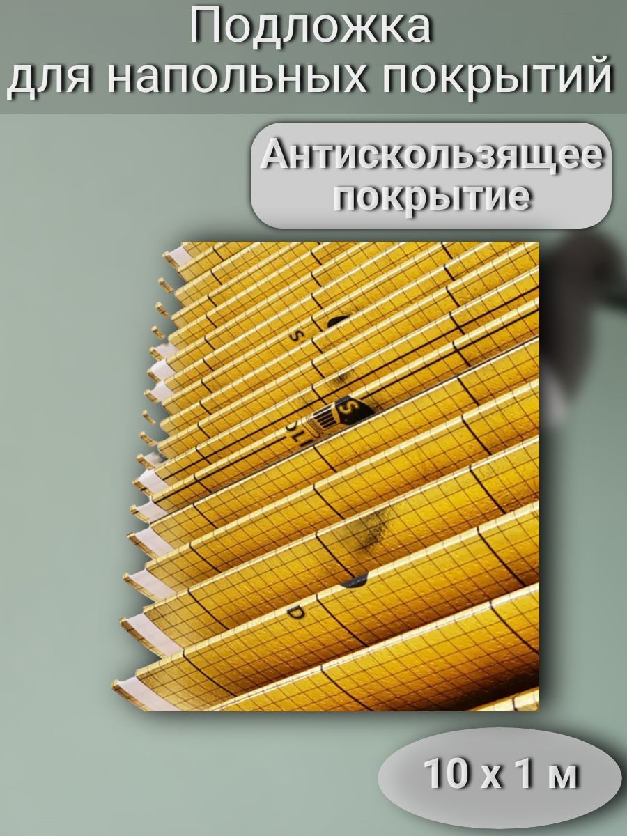 Подложка-гармошкаспароизоляциейискотчем1,5мм10м2