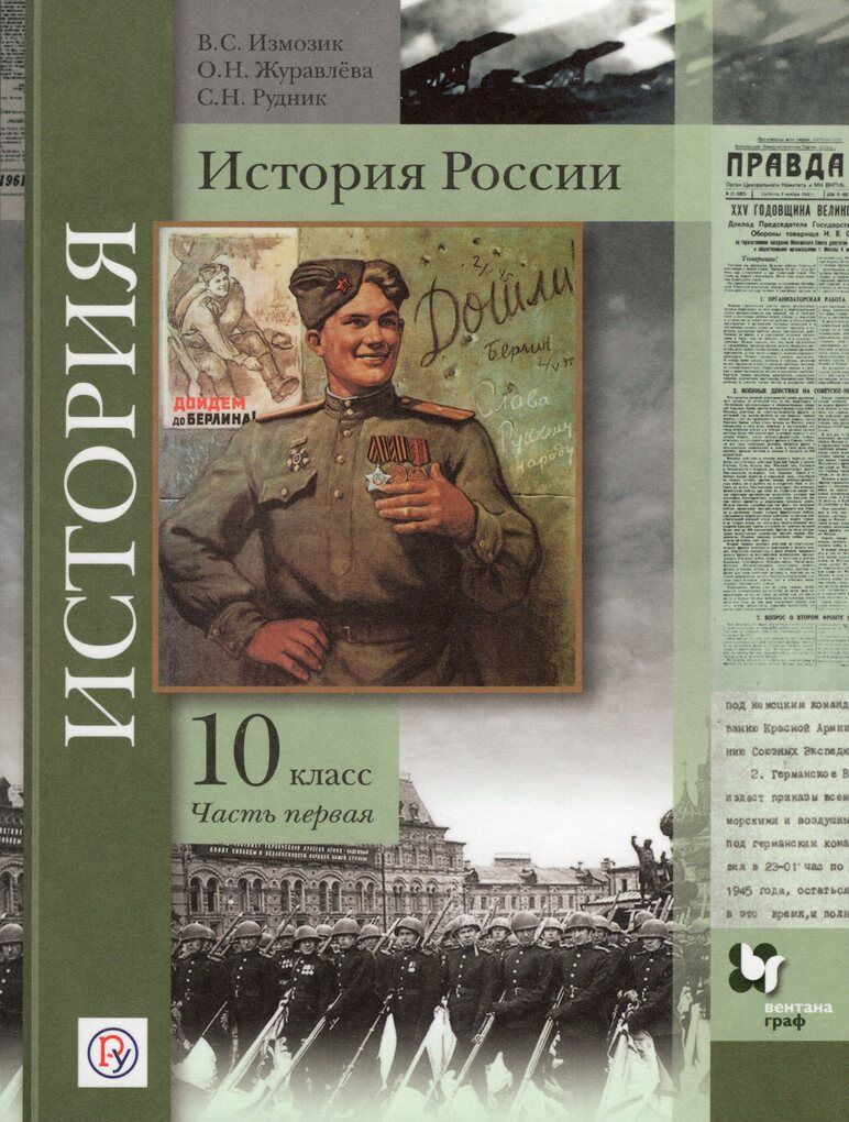 История России 10 Класс Журавлева – купить в интернет-магазине OZON по  низкой цене