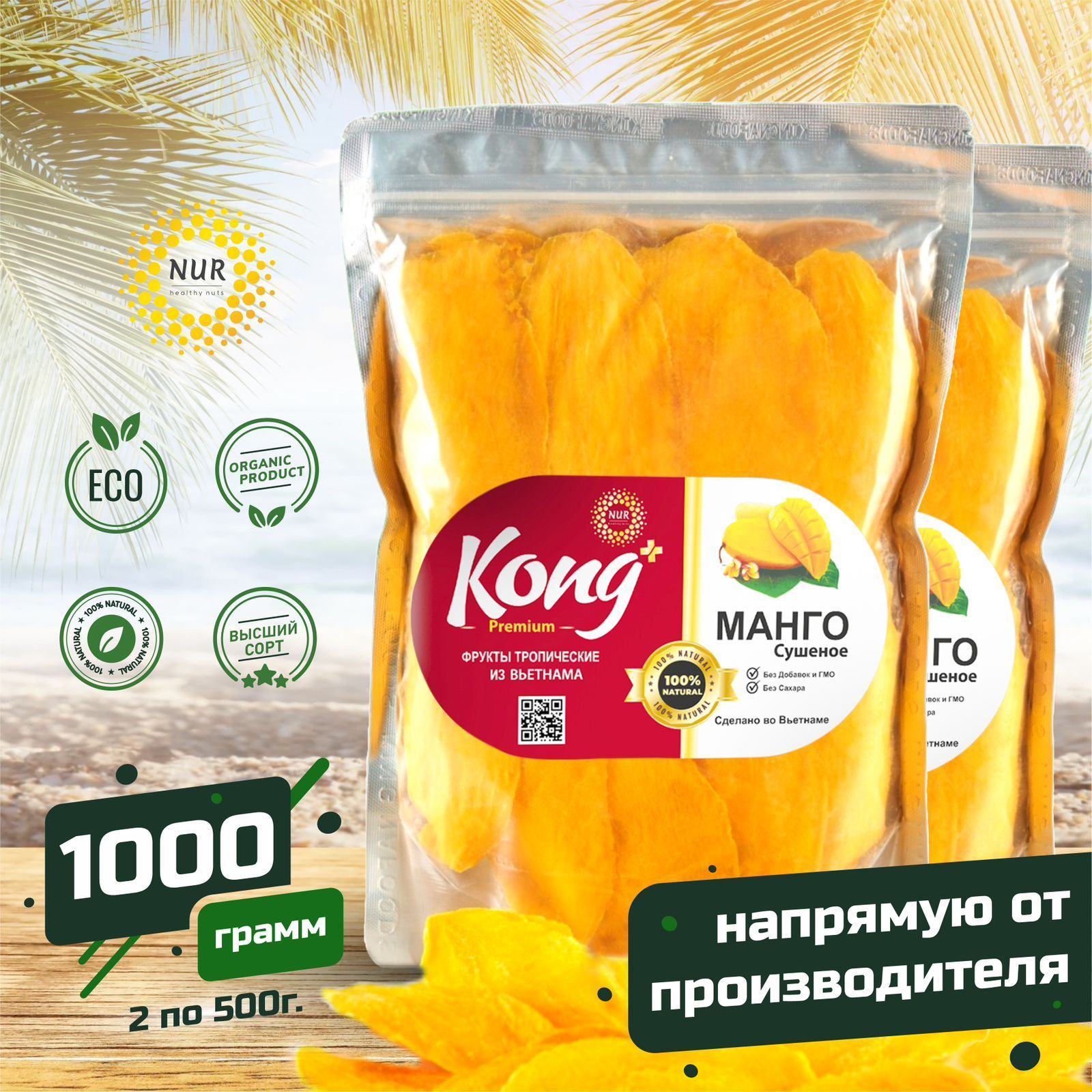 Манго сушеное без сахара натуральное вяленное Kong, полезные продукты 1000 г 1 кг