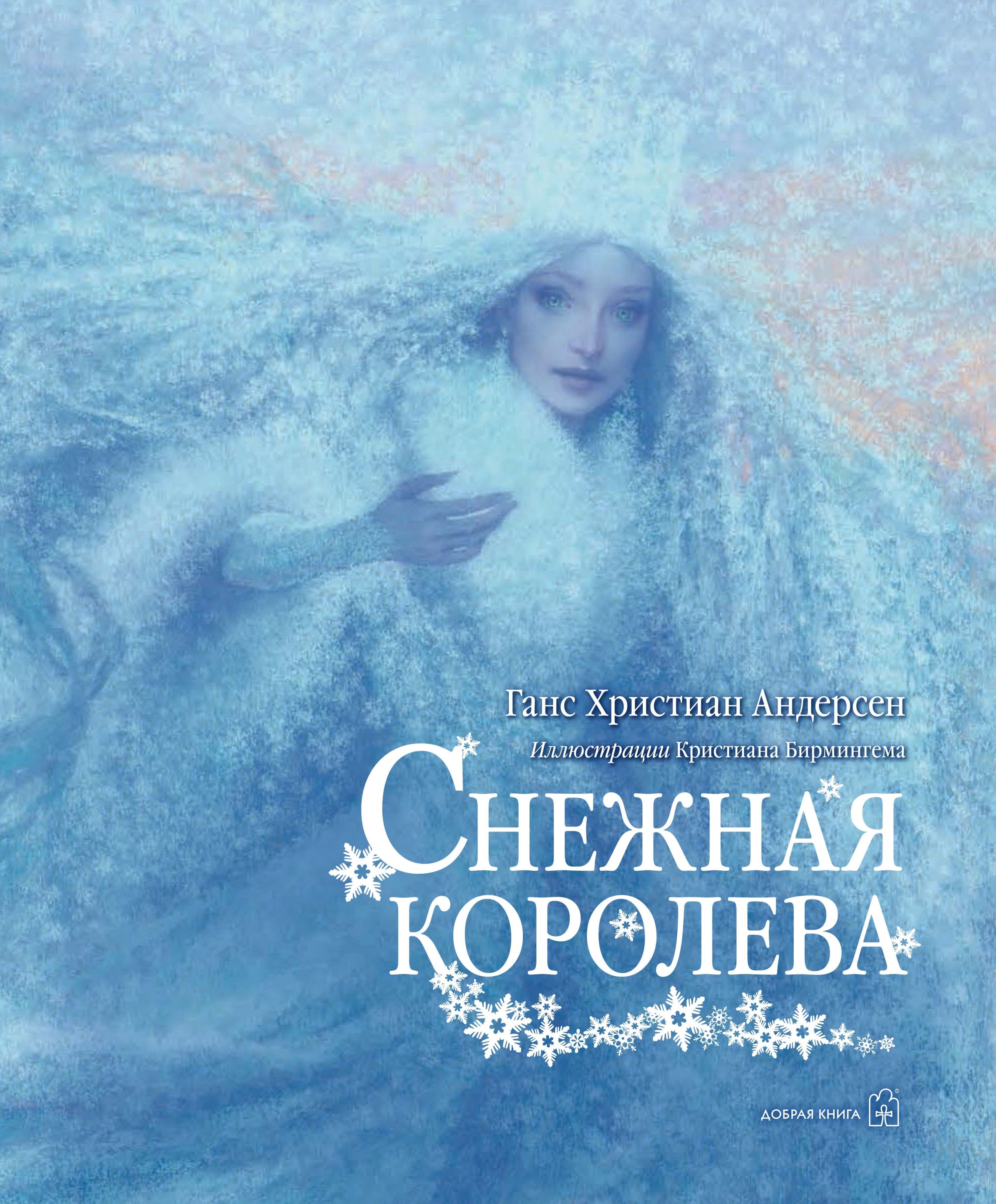 Снежная королева фото книги