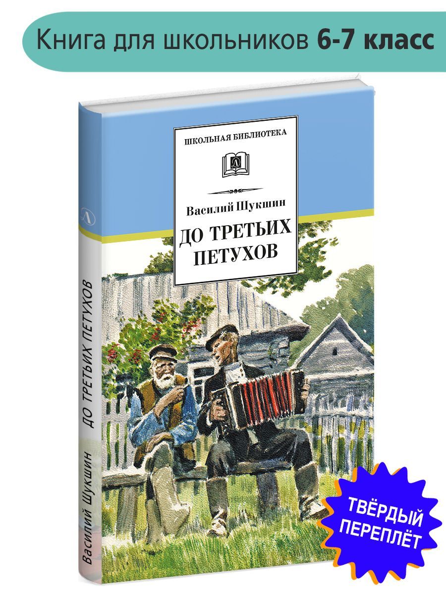 Шукшин В.М. До третьих петухов Школьная библиотека Внеклассное чтение 6 7 класс | Шукшин Василий