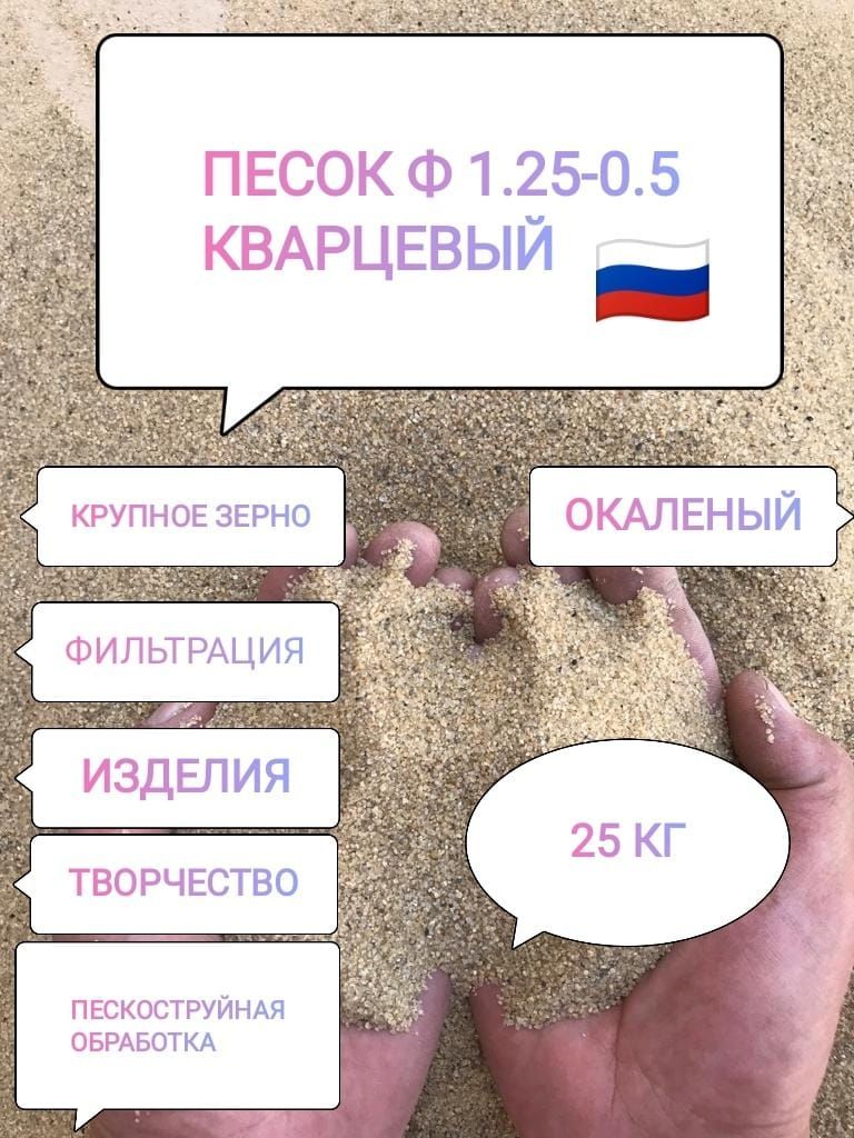 кварцевый песок универсальный 1.25-0.5 25