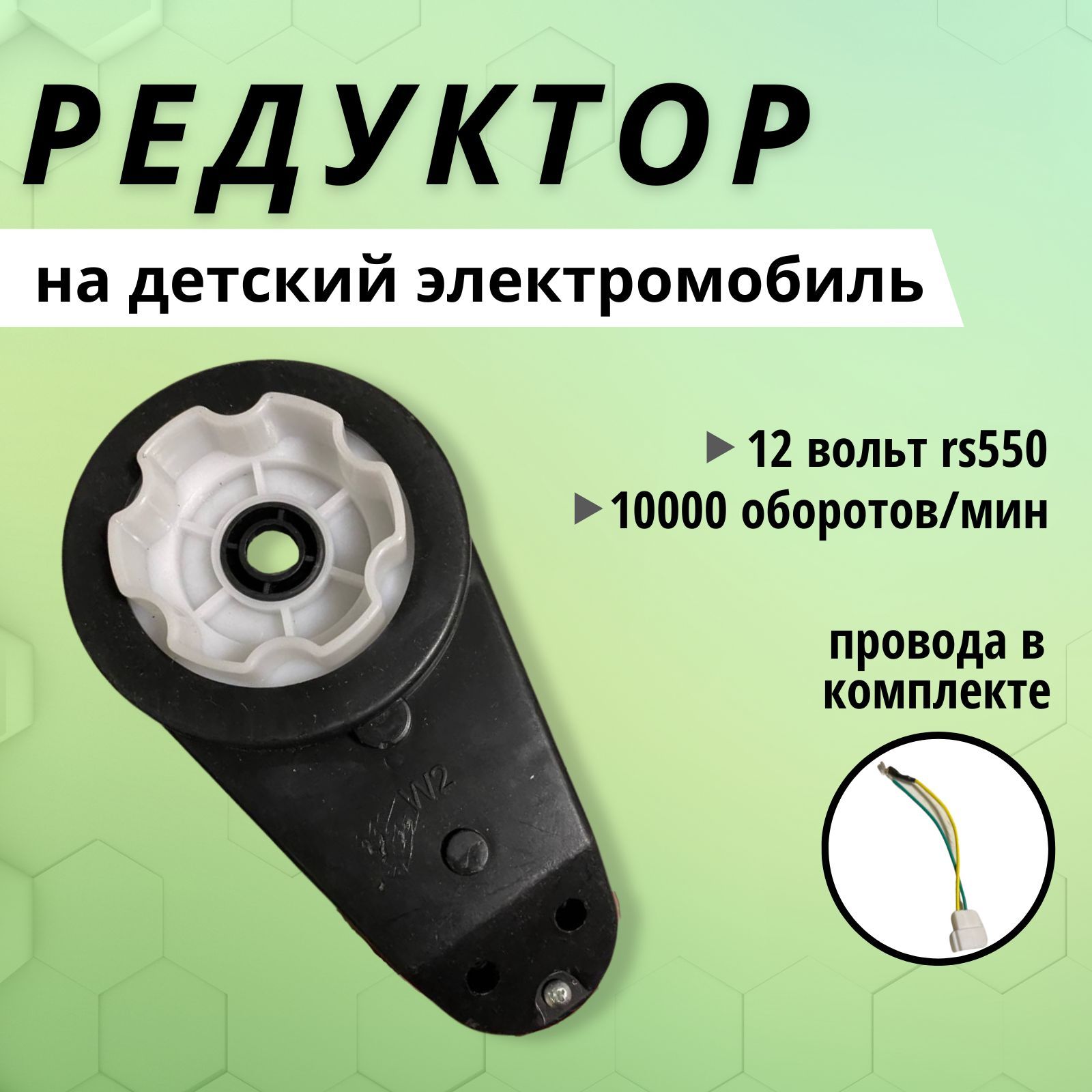 Редуктор Rs550 в комплекте 1 штука с мотором 12 Вольт для электромобиля 10  000 оборотов - купить с доставкой по выгодным ценам в интернет-магазине  OZON (1249289177)