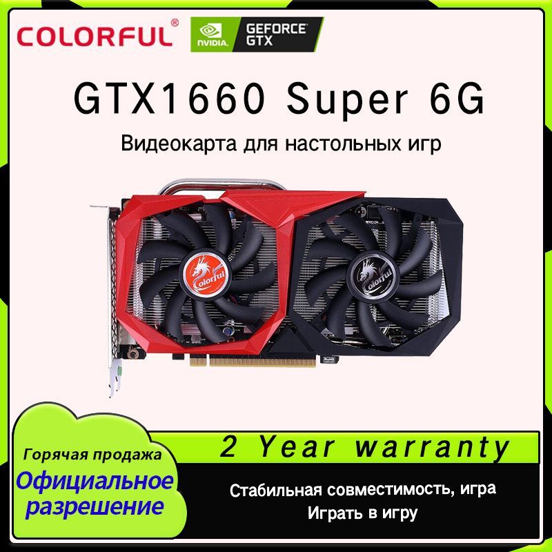 Colorful gtx 1660 6gb. Colorful GEFORCE GTX 1650 super NB 4g-v. GTX 1650 4gb colorful. GTX 1650 super характеристики. Colorful GEFORCE GTX 1660 super NB 6g-v.